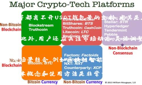 USDT钱包号指的是用于接收和存储USDT（Tether，一种以美元为基础的稳定币）的数字钱包地址。每个钱包都有一个独特的地址（通常是一串字母和数字），用户可以使用这个地址来进行USDT的转账和交易。

以下是关于USDT钱包号的一些详细介绍：

什么是USDT？
USDT，即泰达币（Tether），是一种基于区块链的数字货币，其价值与美元1:1挂钩。这意味着每一枚USDT的价值大约等于1美元。由于其稳定性，USDT被广泛用于加密货币市场，可以作为交易的媒介，帮助投资者在价格波动中保值。

什么是USDT钱包？
USDT钱包是一个专门用于存储、接收和发送USDT的数字钱包。它可以是软钱包（如手机应用）或硬钱包（如专用设备）。每个钱包都具有独一无二的钱包地址，用户利用这个地址可以进行USDT的转账。钱包的运行依赖于区块链技术，确保交易的安全性与透明度。

如何获取USDT钱包号
获取USDT钱包号的第一步是选择一个合适的钱包服务提供商。常见的钱包包括Coinomi、Trust Wallet、Exodus等，用户可以根据自己的需求进行选择。下载并安装钱包应用后，按照指引注册账户，系统会生成一个唯一的钱包地址。这就是你的USDT钱包号。

USDT钱包号的功能
USDT钱包号的主要功能包括接收、存储和发送USDT。用户可以通过分享他们的钱包地址，接收其他用户发送的USDT。此外，钱包也支持用户将USDT转账给其他用户或交易平台。每次交易都会在区块链上形成记录，确保资产的透明和不易伪造。

USDT钱包号的安全性
保护USDT钱包号的安全性至关重要，因为一旦信息泄露，可能会导致资产被盗。为了保障安全，用户可以采取一些措施，比如定期更新密码、启用双重验证、使用硬件钱包存储资金等。此外，用户应始终保持警惕，不要随意分享钱包地址给不信任的个人或平台。

USDT钱包号的常见应用场景
USDT的应用场景非常广泛，在加密货币交易所交易、作为支付方式进行商品购买、参与去中心化金融（DeFi）项目等都离不开USDT钱包号的支持。尤其是在需处理大额交易时，USDT因其稳定性，是一个理想的选择。

如何管理USDT钱包号
对于管理USDT钱包号，用户需要保持对资金流动的清晰记录，定期审查交易记录，有助于做出更明智的投资决策。此外，用户还应关注市场动态，灵活调整持仓，充分利用USDT在市场中的优势。

未来的发展趋势
随着区块链技术的不断发展以及稳定币的普及，USDT钱包号的用处将愈发显著。未来，USDT可能会与更多的应用场景结合，例如区块链智能合约、NFT交易等，使其在金融生态系统中的地位愈加重要。

通过上面的介绍，相信大家对于USDT钱包号有了更深入的理解。不论是为了交易还是投资，掌握USDT钱包号的基本概念和使用方法是非常重要的。希望每位用户都能在数字货币的海洋中乘风破浪，成功把握每一个机遇！
