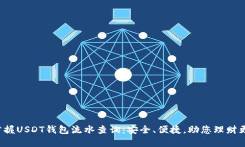 轻松掌握USDT钱包流水查询：安全、便捷，助您理财更高效！