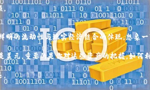 电子钱包里的USDT如何轻松转美元？掌握这几步立即行动！

USDT,电子钱包,美元/guanjianci

### 什么是USDT？了解其背后的价值
在数字货币的世界里，USDT（Tether）是一个相对独特的存在。USDT是一种稳定币，其价值与美元1:1挂钩。这意味着当你手中拥有1个USDT时，它的价值等同于1美元。这样的特性使得USDT在加密货币市场中扮演着重要的角色，为交易者和投资者提供了一个相对稳定的价值存储方式。

想象一下，像晨雾中的老桥，USDT在加密世界中连接着数字资产和法定货币，搭建起一座通向稳定的桥梁。它的市场波动性远低于其他加密货币，比如比特币或以太坊，这使得它成为了众多投资者、交易者以及日常用户的首选。他们用USDT进行交易、对冲风险，或是在需要的时候迅速转换为美元资金。

### 如何将USDT转换为美元？逐步指南
如果你手中有USDT，并希望将其转化为美元，具体的流程非常简单。以下是几个关键步骤，帮助你顺利完成这一过程：

#### h41. 选择合适的交易所/h4
第一个也是最重要的步骤是选择一个支持USDT交易的加密货币交易所。诸如币安（Binance）、火币（Huobi）、Coinbase等知名平台都提供USDT兑换美元的服务。在选择交易所时，注意查看其手续费、交易量和安全性，以确保你的资产得到妥善保护。

#### h42. 创建及验证账户/h4
选定交易所后，您需要在该平台上创建一个账户。许多交易所都需要用户提供身份证明文件以进行身份验证。这一步骤旨在增强安全性，保护用户资产不受盗窃。

#### h43. 存入USDT/h4
账户创建完成后，您需要将USDT存入交易所。通常，每个交易所都有自己的存款地址，只需复制该地址，并从您的电子钱包中进行转账即可。请务必仔细检查地址，确保资金能够安全送达。

#### h44. 选择交易方式/h4
资金到账后，您可以选择在交易所上进行交易。大多数交易所允许您通过市场订单或限价订单来出售USDT。市场订单会以当前市场价立刻成交，而限价订单则是设定一个您希望成交的价格，可能需要等待。

#### h45. 提现美元/h4
在成功出售USDT后，您将获得美元资金。在提现阶段，可以选择将资金提现到您的银行账户或其他支付方式，确保输入正确的信息以避免提现失败。

### 转换USDT为美元中的注意事项
在将USDT转为美元的过程中，有几个细节是需要特别注意的：

#### h41. 手续费问题/h4
每个交易所对USDT交易和提现可能会收取一定的手续费。建议在选择交易所前，了解清楚这些费用，以确保您的转账尽可能减少成本。

#### h42. 交易时间/h4
转换USDT为美元的时间可能受网络拥堵情况的影响。在交易高峰时段，完成交易和提取资金的时间可能会延长。因此，尽量选择流量较低的时间段进行交易，以提高效率。

#### h43. 法规合规/h4
在某些地区，数字资产的交易和兑换受到法律法规的制约。确保您对于相关法规有充分的了解，以避免由于不合规而引发的麻烦。

### 总结：流动性与财务自由的结合
通过以上步骤，您应该能够顺利将电子钱包里的USDT转换为美元。这不仅仅是一个货币转换的过程，更是数字货币世界中旗帜鲜明的流动性与现实经济结合的体现。想象一下，当您在一个阳光灿烂的早晨，手握美元走进一家咖啡馆，在享受香浓咖啡的同时，背后却是对数字货币市场的无形掌控。

随着全球金融的不断演变，数字资产的流动性使得每个人都能在这条苏醒的道路上追寻个人的财务自由。记住，无论是USDT还是美元，重要的是你对这些资产的把握，如何利用它们为自己创造价值与机会。 

无论你是在刚刚接触数字货币的新人，还是资深投资者，都希望这篇指南能够为你提供帮助，助你在数字财务的旅程中越走越远。