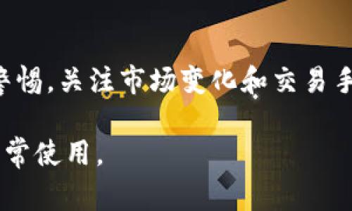 在以太坊（ETH）钱包中提取USDT（泰达币）是一项相对简单的操作，但仍需确保你了解相关步骤和注意事项。USDT是一种稳定币，主要用于在各种加密货币交易所和平台上进行交易。以下是将USDT从ETH钱包中提取的详细步骤和注意事项。

第一步：确认钱包和USDT余额
首先，确保你已经打开了自己的以太坊钱包并成功登录。你需要查看钱包中的资产，以确认你当前持有多少USDT。许多以太坊钱包，如MetaMask或MyEtherWallet，都会直接在主界面显示你的资产总览。

第二步：选择提取方式
提取USDT的方法有几种，主要取决于你的需求和使用的交易所。一般而言，你可以选择以下两种方式进行提取：
ul
    listrong转账到其他钱包：/strong如果你打算将USDT转移到其他加密钱包中，可以直接生成接收地址，然后转账。/li
    listrong提现到交易所：/strong如果你打算出售或交易USDT，你可以将其转移到一个支持USDT的交易所。/li
/ul

第三步：进入提取界面
无论你选择转账到其他钱包还是提现到交易所，都需要进入提取或转账的界面。在钱包的主界面，通常会有一个“发送”或“转账”的按钮。点击它，你将进入到一个新的界面，在这里你需要输入相关信息。

第四步：输入交易信息
在提取界面中，你需要输入以下信息：
ul
    listrong接收地址：/strong这就是你想要将USDT发送到的钱包地址。请仔细检查地址的正确性，确保没有输入错误。/li
    listrong金额：/strong输入你要提取的USDT数量。如果你想提取所有的USDT，可以查看钱包总余额，输入它的数值。/li
    listrong网络费用：/strong大多数以太坊钱包都会自动计算交易费用，但你也可以选择加快交易速度，增加网络费用。/li
/ul

第五步：确认和发送交易
在填写完所有必要信息后，仔细检查所有信息是否正确无误。确认无误后，按照钱包界面上的指示，点击“发送”或“确认”按钮。这将开始一个交易过程，需要一定的时间才能完成。通常情况下，你可以通过区块链浏览器查看到交易的进度。

第六步：监控交易状态
提取交易在区块链上需要一定的确认时间。大部分情况下，只需等待几分钟至十几分钟，交易就会被处理。你可以将交易哈希复制粘贴到以太坊区块链浏览器中（如Etherscan），查询交易状态。

注意事项
在提取USDT时，请务必注意以下几点：
ul
    listrong确保安全：/strong使用二步验证和冷钱包等安全措施来保护你的资产安全。/li
    listrong转账减少金额：/strong提取时要考虑矿工费用，这可能会影响你的最终收款金额。/li
    listrong检查网络：/strong确保你所选择的网络是正确的，因为USDT可以在多个网络上使用（如以太坊、TRON等）。/li
/ul

结语
将USDT从以太坊钱包中提取是一项相对简单的操作，只需按照上述步骤进行，便可顺利完成。然而，用户还需保持警惕，关注市场变化和交易手续费，以便作出更明智的决策。如果在操作过程中遇到问题，可以随时咨询相关的技术支持或查阅官方帮助文档。 

通过以上步骤和注意事项，相信你可以顺利地将USDT从以太坊钱包中提取出来，无论是进一步的投资、交易还是日常使用。