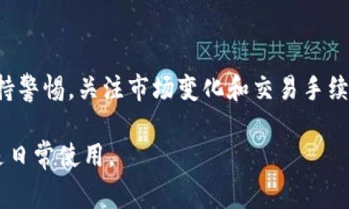 在以太坊（ETH）钱包中提取USDT（泰达币）是一项相对简单的操作，但仍需确保你了解相关步骤和注意事项。USDT是一种稳定币，主要用于在各种加密货币交易所和平台上进行交易。以下是将USDT从ETH钱包中提取的详细步骤和注意事项。

第一步：确认钱包和USDT余额
首先，确保你已经打开了自己的以太坊钱包并成功登录。你需要查看钱包中的资产，以确认你当前持有多少USDT。许多以太坊钱包，如MetaMask或MyEtherWallet，都会直接在主界面显示你的资产总览。

第二步：选择提取方式
提取USDT的方法有几种，主要取决于你的需求和使用的交易所。一般而言，你可以选择以下两种方式进行提取：
ul
    listrong转账到其他钱包：/strong如果你打算将USDT转移到其他加密钱包中，可以直接生成接收地址，然后转账。/li
    listrong提现到交易所：/strong如果你打算出售或交易USDT，你可以将其转移到一个支持USDT的交易所。/li
/ul

第三步：进入提取界面
无论你选择转账到其他钱包还是提现到交易所，都需要进入提取或转账的界面。在钱包的主界面，通常会有一个“发送”或“转账”的按钮。点击它，你将进入到一个新的界面，在这里你需要输入相关信息。

第四步：输入交易信息
在提取界面中，你需要输入以下信息：
ul
    listrong接收地址：/strong这就是你想要将USDT发送到的钱包地址。请仔细检查地址的正确性，确保没有输入错误。/li
    listrong金额：/strong输入你要提取的USDT数量。如果你想提取所有的USDT，可以查看钱包总余额，输入它的数值。/li
    listrong网络费用：/strong大多数以太坊钱包都会自动计算交易费用，但你也可以选择加快交易速度，增加网络费用。/li
/ul

第五步：确认和发送交易
在填写完所有必要信息后，仔细检查所有信息是否正确无误。确认无误后，按照钱包界面上的指示，点击“发送”或“确认”按钮。这将开始一个交易过程，需要一定的时间才能完成。通常情况下，你可以通过区块链浏览器查看到交易的进度。

第六步：监控交易状态
提取交易在区块链上需要一定的确认时间。大部分情况下，只需等待几分钟至十几分钟，交易就会被处理。你可以将交易哈希复制粘贴到以太坊区块链浏览器中（如Etherscan），查询交易状态。

注意事项
在提取USDT时，请务必注意以下几点：
ul
    listrong确保安全：/strong使用二步验证和冷钱包等安全措施来保护你的资产安全。/li
    listrong转账减少金额：/strong提取时要考虑矿工费用，这可能会影响你的最终收款金额。/li
    listrong检查网络：/strong确保你所选择的网络是正确的，因为USDT可以在多个网络上使用（如以太坊、TRON等）。/li
/ul

结语
将USDT从以太坊钱包中提取是一项相对简单的操作，只需按照上述步骤进行，便可顺利完成。然而，用户还需保持警惕，关注市场变化和交易手续费，以便作出更明智的决策。如果在操作过程中遇到问题，可以随时咨询相关的技术支持或查阅官方帮助文档。 

通过以上步骤和注意事项，相信你可以顺利地将USDT从以太坊钱包中提取出来，无论是进一步的投资、交易还是日常使用。