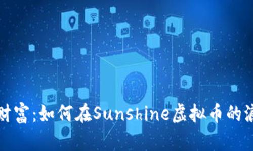 阳光下的数字财富：如何在Sunshine虚拟币的浪潮中抓住机会