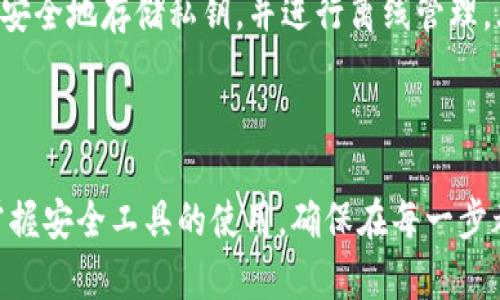 要取消USDT钱包中的多重签名设置，您需要遵循特定的步骤。下面将详细介绍这一过程，包括何为多重签名、取消的必要性以及如何确保安全。

一、什么是多重签名钱包？

多重签名的定义
多重签名钱包是一种先进的安全机制，它需要多个私钥的签名才能进行操作。这就像是一个沉重的保险箱，只有在达到一定人数的批准下才能打开。比起传统的钱包，这种方式能有效地保护您的数字资产免受黑客攻击或丢失。

多重签名的优势
多重签名最大程度地增强了数字资产的安全性。设想一下，您的USDT钱包就像一个需要三把钥匙才能打开的高级保险柜。必须有多个信任的伙伴共同授权，才能进行转账或其他重要操作。这种方式不仅提高了安全性，也降低了意外操作的风险。

二、取消多重签名的必要性

何时考虑取消
尽管多重签名提供了额外的保护，但在某些情况下，您可能会觉得这样的安排过于复杂。例如，您的合作伙伴不再活跃，或者您希望简化管理方式。在这样的情况下，您可能希望取消多重签名设置，让钱包的管理变得更加便捷。

安全风险
需要注意的是，取消多重签名会降低钱包的安全性，意味着单个私钥将拥有完全的控制权。这就好比将保险箱的锁换成了普通的锁，只需一把钥匙就可以打开。因此，在决定取消前，您需要全面考虑风险与收益。

三、如何取消USDT钱包的多重签名

步骤一：备份私钥
在进行任何形式的操作前，您必须确保备份您的私钥和助记词。这就像为您的保险箱制作一份备用钥匙，以防万一。请妥善存放，切勿将其泄露给任何人。

步骤二：登录您的钱包
接下来，您需要登录到您的USDT钱包。输入相关信息，确保使用安全的网络环境。这一过程就如同进入您的保险库，您需要确保一切都是安全的。

步骤三：找到多重签名设置
登录后，浏览钱包的设置选项。多重签名的设置通常可以在安全或钱包设置类别下找到。寻找那些带有“多重签名管理”或类似名称的选项。

步骤四：取消或修改多重签名
在找到当前的多重签名设置后，您通常可以选择取消或修改。如果选取消，系统可能会要求您输入所有相关的签名或共同私钥确认。这就像需要所有合伙人进行一致通过才能进行的决策。

步骤五：确认操作
在确认取消所有多重签名设置之前，仔细检查显示的所有信息，确保没有错误。如果确认无误，继续进行操作。这个过程可能需要一定的时间，耐心等待系统处理。

步骤六：安全退出
完成取消后，确保您完整地退出钱包。这是保护自己信息的最后一步，就像在离开保险库前再检查一遍是否关闭。一定不要在公共场所或公共网络上保持登录状态。

四、后续安全建议

定期审核安全设置
即使您现在不再使用多重签名，定期检查钱包的安全设置依然非常重要。如果觉得某项设置不再适合您的需求，及时调整。

使用硬件钱包
除了多重签名，考虑使用硬件钱包也是一种有效保护您的数字资产的方式。硬件钱包就像是一个智能保险箱，能够安全地存储私钥，并进行离线管理，大幅提升安全性。

总结

取消USDT钱包的多重签名设置是一个相对简单的过程，但一定要小心谨慎。随着数字资产的普及，我们必须灵活掌握安全工具的使用。确保在每一步都考虑周全，确保您的数据始终处于安全的状态。记住，每一个细小的决定都可能对您的资产安全产生深远的影响。