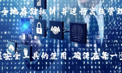 要取消USDT钱包中的多重签名设置，您需要遵循特定的步骤。下面将详细介绍这一过程，包括何为多重签名、取消的必要性以及如何确保安全。

一、什么是多重签名钱包？

多重签名的定义
多重签名钱包是一种先进的安全机制，它需要多个私钥的签名才能进行操作。这就像是一个沉重的保险箱，只有在达到一定人数的批准下才能打开。比起传统的钱包，这种方式能有效地保护您的数字资产免受黑客攻击或丢失。

多重签名的优势
多重签名最大程度地增强了数字资产的安全性。设想一下，您的USDT钱包就像一个需要三把钥匙才能打开的高级保险柜。必须有多个信任的伙伴共同授权，才能进行转账或其他重要操作。这种方式不仅提高了安全性，也降低了意外操作的风险。

二、取消多重签名的必要性

何时考虑取消
尽管多重签名提供了额外的保护，但在某些情况下，您可能会觉得这样的安排过于复杂。例如，您的合作伙伴不再活跃，或者您希望简化管理方式。在这样的情况下，您可能希望取消多重签名设置，让钱包的管理变得更加便捷。

安全风险
需要注意的是，取消多重签名会降低钱包的安全性，意味着单个私钥将拥有完全的控制权。这就好比将保险箱的锁换成了普通的锁，只需一把钥匙就可以打开。因此，在决定取消前，您需要全面考虑风险与收益。

三、如何取消USDT钱包的多重签名

步骤一：备份私钥
在进行任何形式的操作前，您必须确保备份您的私钥和助记词。这就像为您的保险箱制作一份备用钥匙，以防万一。请妥善存放，切勿将其泄露给任何人。

步骤二：登录您的钱包
接下来，您需要登录到您的USDT钱包。输入相关信息，确保使用安全的网络环境。这一过程就如同进入您的保险库，您需要确保一切都是安全的。

步骤三：找到多重签名设置
登录后，浏览钱包的设置选项。多重签名的设置通常可以在安全或钱包设置类别下找到。寻找那些带有“多重签名管理”或类似名称的选项。

步骤四：取消或修改多重签名
在找到当前的多重签名设置后，您通常可以选择取消或修改。如果选取消，系统可能会要求您输入所有相关的签名或共同私钥确认。这就像需要所有合伙人进行一致通过才能进行的决策。

步骤五：确认操作
在确认取消所有多重签名设置之前，仔细检查显示的所有信息，确保没有错误。如果确认无误，继续进行操作。这个过程可能需要一定的时间，耐心等待系统处理。

步骤六：安全退出
完成取消后，确保您完整地退出钱包。这是保护自己信息的最后一步，就像在离开保险库前再检查一遍是否关闭。一定不要在公共场所或公共网络上保持登录状态。

四、后续安全建议

定期审核安全设置
即使您现在不再使用多重签名，定期检查钱包的安全设置依然非常重要。如果觉得某项设置不再适合您的需求，及时调整。

使用硬件钱包
除了多重签名，考虑使用硬件钱包也是一种有效保护您的数字资产的方式。硬件钱包就像是一个智能保险箱，能够安全地存储私钥，并进行离线管理，大幅提升安全性。

总结

取消USDT钱包的多重签名设置是一个相对简单的过程，但一定要小心谨慎。随着数字资产的普及，我们必须灵活掌握安全工具的使用。确保在每一步都考虑周全，确保您的数据始终处于安全的状态。记住，每一个细小的决定都可能对您的资产安全产生深远的影响。