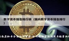 越南虚拟币合法化的背后：如何推动金融创新与