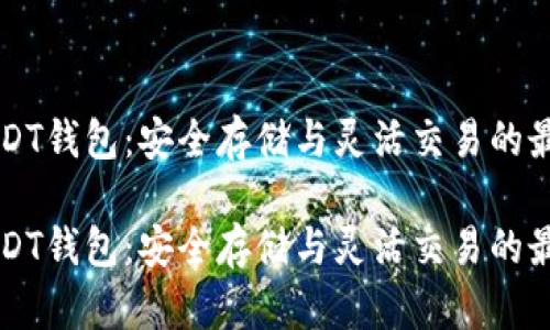币安USDT钱包：安全存储与灵活交易的最佳选择

币安USDT钱包：安全存储与灵活交易的最佳选择