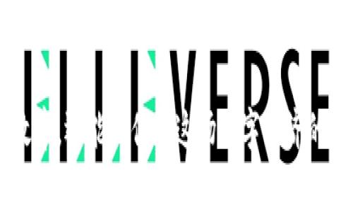 虚拟币钱包交易费：轻松理解与计算方法

在当今数字经济的浪潮中，虚拟币钱包的使用愈发普及。无论是交易比特币、以太坊，还是其他种类的数字货币，了解钱包交易费的计算方法都是每位投资者必须掌握的技能。交易费不仅影响你的收益，还影响交易的速度，因此，熟悉它的计算方式将让你在虚拟币领域中更加游刃有余。

交易费的基本构成

在深入计算之前，我们首先要明白交易费的基本构成。虚拟币钱包的交易费通常由以下几个部分组成：

ul
    listrong网络费用：/strong这是区块链网络收取的费用，用于激励矿工处理和确认交易。网络费用的大小通常会因网络的拥堵程度而波动。/li
    listrong钱包手续费：/strong一些钱包服务提供商可能会收取额外的手续费作为服务费用。这部分费用通常在交易发起时会显示出来。/li
    listrong汇率差异：/strong在进行法币与虚拟币之间的兑换时，可能会受到市场行情波动的影响，从而导致手续费的变动。/li
/ul

如何计算交易费

现在，让我们来看看如何具体计算这些费用。虽然每种虚拟币钱包的计算方式可能略有不同，但总体的计算逻辑类似。

h4步骤一：了解网络费用/h4

网络费用通常是通过“每字节费用”（Fee Per Byte）来计算的。你需要查看交易的大小，通常以字节为单位进行衡量。假设你的交易是250字节，而网络费用为每字节0.0001个比特币，那么网络费用的计算方式如下：

strong网络费用 = 交易大小（字节） × 每字节费用/strongbr/
网络费用 = 250 × 0.0001 = 0.025个比特币

h4步骤二：添加钱包手续费/h4

在确定了网络费用后，查看你的虚拟币钱包是否收取手续费。如果你的钱包手续费为0.001个比特币，那么此时你只需将网络费用与钱包手续费相加：

strong总交易费用 = 网络费用   钱包手续费/strongbr/
总交易费用 = 0.025   0.001 = 0.026个比特币

h4步骤三：考虑汇率影响/h4

如果你买卖的是法币与虚拟币之间的转换，例如美元与比特币，汇率的变化也会影响你的成本。例如，如果当前的比特币汇率是1比特币=50,000美元，那么你需要的总费用将是：

strong费用（美元） = 总交易费用 × 当前汇率/strongbr/
费用（美元） = 0.026 × 50,000 = 1,300美元

交易费的影响因素

交易费用的高低受多种因素影响，了解这些因素将有助于你做出更明智的决策。

ul
    listrong网络拥堵：/strong在网络拥堵时，矿工通常会优先处理支付更高费用的交易，从而导致交易确认时间的延长。/li
    listrong市场波动：/strong虚拟币市场的波动可能会影响交易费用，例如投资者在某一时间段内集体出售虚拟币，可能会造成网络拥堵，进一步推高交易费用。/li
    listrong钱包选择：/strong不同的钱包提供不同的服务，有些钱包针对高频交易会有优惠的手续费政策，而有些钱包则可能收取固定费用。/li
/ul

如何降低交易费

虽然以上因素会影响你的交易费用，但我们也可以采取一些策略来降低交易费。

ul
    listrong选择非高峰时间段交易：/strong通常在网络负荷较低的时段进行交易会较为省钱。/li
    listrong手动设置费用：/strong在一些钱包中，你可以手动设置交易的网络费用，选择一个适合的数字，而不是默认的费用，这样可以降低总体费用。/li
    listrong使用针对性更强的钱包：/strong一些钱包应用会自动选择最佳的费用配置，能有效提高交易效率并降低费用。/li
/ul

总结

虚拟币钱包交易费看似复杂，但实际上只需掌握一定的计算方法和影响因素，就能做出明智的决策。明白了如何计算交易费用，不仅能提高你的投资效率，还能让你在这场数字经济的浪潮中，更加从容不迫地前行。在你开始进行虚拟币交易之前，请务必充分了解相关费用，以便在这个充满机遇和挑战的领域中，得到最优的投资回报。