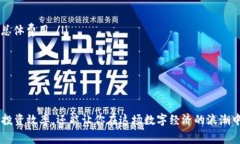 虚拟币钱包交易费：轻松理解与计算方法在当今