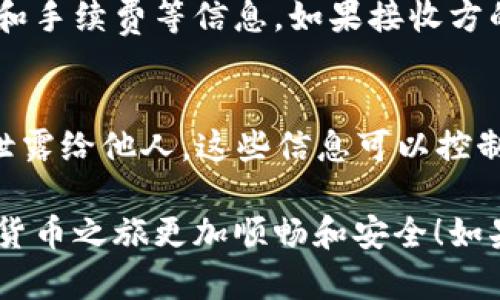 要使用TP钱包转账USDT，您可以按照以下步骤进行操作。以下是详细的步骤和说明：

第一步：下载和安装TP钱包
首先，您需要确保您的手机中已经安装了TP钱包应用。您可以通过应用商店（如Apple App Store或Google Play Store）搜索“TP钱包”并下载。安装完成后，打开应用程序并设置您的帐户。

第二步：创建/登录您的钱包
如果您是第一次使用TP钱包，您需要创建一个新的钱包。在创建钱包时，请务必保存好助记词和私钥，这是您钱包的唯一安全保障。如果您已经有一个钱包，那么只需通过输入助记词或私钥进行登录即可。

第三步：充值USDT
在进行转账之前，请确保您的钱包中已经有USDT。如果您还没有USDT，可以通过购买或者从其他钱包转入USDT。要充值USDT，您可以通过“接收”功能生成一个接收地址，将该地址提供给发送方或者自行转入其他钱包中的USDT。

第四步：选择转账功能
在TP钱包的主界面，找到并点击“发送”或“转账”功能。这里是您开始转账USDT的地方。选择USDT作为要转账的币种，确保您选择的是您所需要的正确币种。

第五步：输入转账信息
在转账界面，您需要输入以下信息：
ul
    listrong接收地址：/strong这是您要转账的目标地址。请确保这是一个正确的USDT地址，转账后无法撤回。/li
    listrong金额：/strong输入您希望转账的USDT数量。确保您账户中有足够的余额来完成此交易./li
    listrong备注（可选）：/strong您可以选择添加备注，以便于将来识别该笔交易。/li
/ul

第六步：确认转账
在输入完所有转账信息后，仔细检查一下以确保没有错误。如果一切无误，点击确认转账按钮。系统可能会要求您输入密码或进行生物识别（如指纹或面部识别）来确认这次交易。

第七步：等待确认
一旦您成功发起转账，您会看到交易提交的界面。此时，您需要等待区块链网络确认这笔交易。在确认期间，您可以查看您的交易记录，查看转账状态。

第八步：查看转账状态
在交易完成后，您可以在TP钱包的交易记录中查看这笔USDT转账的详细信息，包括交易时间、状态和手续费等信息。如果接收方的钱包已经确认接收到USDT，这笔交易就完成了。

防范措施：确保安全
在进行数字货币交易时，请务必确保您的交易安全。不要随意点击陌生链接，不要将助记词和私钥泄露给他人。这些信息可以控制您的钱包资产，它们的安全性直接关系到您的数字资产的安全性。

通过以上步骤，您就可以顺利地在TP钱包中转账USDT了。希望这些信息对您有所帮助，让您的数字货币之旅更加顺畅和安全！如果您还有其他问题，请随时咨询相关的技术支持或查阅TP钱包的官方指导。