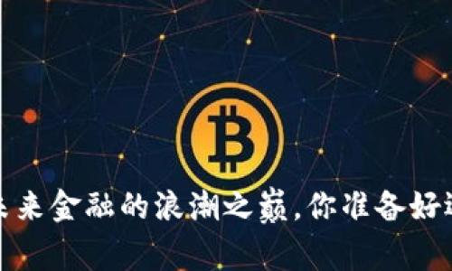 虚拟币：未来金融的浪潮之巅，你准备好迎接了吗？