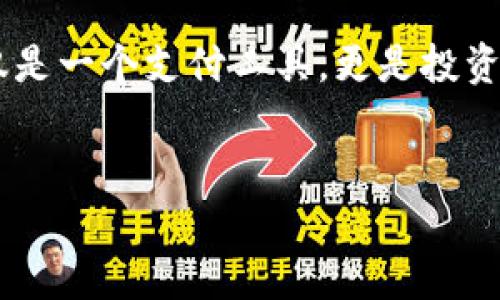 HECO钱包中的USDT：数字资产的新选择

在数字货币的浪潮中，HECO（Huobi生态链）作为一个高性能的区块链网络，逐渐吸引了越来越多的用户前来探索数字资产的广阔天地。许多交易者和投资者开始关注在HECO钱包中能否存储USDT（泰达币），一种广泛使用的稳定币。在这篇文章中，我们将深入探讨HECO钱包支持USDT的情况及其背后的原因，并为您提供一些实用的建议，帮助您在这个数字资产的世界中航行自如。

何为HECO钱包？

HECO钱包，顾名思义，就是与HECO区块链相连接的钱包。HECO是一个高效的去中心化金融协议（DeFi），其目标是提供一种快速、低成本的区块链交易体验。HECO钱包支持多种加密资产的存储和交易，使得用户能够方便地管理他们的数字资产。在这个不断演变的数字金融生态系统中，HECO钱包的灵活性和高效性确保了用户能够轻松访问不同的金融产品。

USDT的魅力与应用

USDT，或称泰达币，是一种与美元等法币1:1锚定的稳定币。这种稳健性使得USDT成为加密货币市场中的“避风港”，尤其在投机活动频繁、市场波动较大的时期。交易者和投资者往往使用USDT来保护他们的投资价值，同时也利用它在不同交易所间进行快速转换。此外，USDT的广泛应用范畴包括稳定的跨境支付、DeFi项目参与、流动性提供等。

HECO钱包支持USDT的原因

那么，HECO钱包为何要支持USDT呢？首先，USDT的流行程度使其成为各大区块链项目的标准配置。无论是在投资，还是进行DeFi活动，USDT几乎都是必不可少的工具。其次，HECO平台的高效性能配合USDT的稳定性质，能够为用户提供更优秀的交易体验，从而吸引到更多的用户加入HECO生态。

如何在HECO钱包中存储USDT？

对于新手用户而言，了解如何在HECO钱包中存储USDT是十分重要的。以下是具体步骤：

ol
  listrong下载并安装HECO钱包：/strong首先，请访问HECO官网或者相关应用商店，下载并安装官方钱包。确保钱包是最新版本，以保障安全性和功能完整性。/li
  listrong创建新钱包或导入已有钱包：/strong完成安装后，您可以选择创建一个新的钱包账户，或者导入您已有的HECO地址。在创建新钱包时，请确保妥善保管私钥和助记词，它们将是您资产的重要保障。/li
  listrong添加USDT资产：/strong在钱包界面中，您可以通过“添加资产”功能来选择USDT。此时，HECO钱包会自动填充相关信息，确保您能够顺利获得这些稳定币。/li
  listrong进行交易：/strong一旦您在HECO钱包中成功添加了USDT，您就可以进行各种交易，如充值、提现或参与DeFi项目。你可以利用HECO提供的低手续费和快速确认，体验无缝的交易过程。/li
/ol

HECO钱包中的USDT，带来哪些机会？

存储了USDT的HECO钱包，不仅仅是一个资产的存放地，更是开启多样化投资机会的大门。在这里，我们列举了一些用户可以利用USDT在HECO网络内获得的机会：

ul
  listrong参与流动性挖掘：/strong借助USDT，您可以参与到各类流动性挖掘项目中。通过提供USDT流动性，您将可以获得额外的奖励，而这些奖励通常会以其他加密资产的形式发放。/li
  listrong投融资及借贷：/strongHECO生态系统内的多种DeFi平台使得用户可以使用USDT进行借贷和投资。您可以通过抵押USDT获得贷款，或在收益农场中把资金部署去赚取利息。/li
  listrong开展跨链交易：/strong利用HECO钱包中的USDT，用户可以在不同的链之间进行快速的资产转移。这种灵活性确保了用户能够最大化他们的投资机会。/li
/ul

安全性与风险管理

虽然使用HECO钱包进行USDT交易看似便捷，但用户在参与任何数字资产的交易时，也必须对潜在风险保持警惕。以下是一些关于安全性和风险管理的建议：

ul
  listrong妥善保管私钥：/strong无论是在HECO钱包中使用USDT还是其他加密资产，私钥都是通往您数字资产的钥匙。请记住，任何损失私钥的情况都可能导致资产的不可逆损失。/li
  listrong启用双重认证：/strong若HECO钱包支持双重认证，请务必启用这一功能，以增强账户的安全性。/li
  listrong保持警惕：/strong在交易过程中，要随时注意市场动态和相关项目的安全性。不明的链接、钓鱼攻击和诈骗都时常困扰着用户，保持警惕是保护自己资产的最佳方式。/li
/ul

结语：走向未来的数字资产之路

在这个快速发展的数字金融时代，HECO钱包为用户提供了一个安全、高效的存储和交易USDT的平台。通过深入理解USDT在HECO钱包中的应用，我们可以发现这个稳定币不仅仅是一个支付工具，更是投资者在迅速变化的市场中保护资产的一种重要手段。希望每一位用户都能在HECO生态中找到适合自己的投资组合，探索出属于自己的数字资产之路。

HECO钱包, USDT, 数字资产/guanjianci
HECO钱包里可以有USDT吗？探索数字资产的新选择，从容应对市场波动