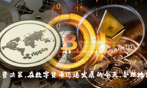 如何在TP钱包中将数字货币兑换成USDT

在如今的数字货币市场中，USDT（泰达币）作为一种稳定币，以其与美元1:1的锚定特性而被广泛采用。许多投资者和交易者都希望将他们的其他数字资产转换为USDT，以便更好地管理风险和流动性。TP钱包，一个功能丰富的数字货币钱包，提供了便捷的币种兑换功能。本文将详细介绍如何在TP钱包中将数字货币兑换为USDT。

第一步：下载并安装TP钱包

首先，如果您还没有TP钱包，您需要在手机的应用商店中搜索并下载TP钱包应用。TP钱包支持多个平台，包括安卓和iOS。下载完成后，按照指示完成注册并创建一个新钱包。确保妥善保存您的助记词和私钥，以免丢失访问权限。

第二步：导入或充值数字货币

在您成功创建自己的TP钱包后，您需要将希望兑换的数字货币（如BTC、ETH等）充值到TP钱包。您可以通过转账的方式从其他钱包或交易所将数字货币发送到TP钱包。在TP钱包中，选择您希望充值的币种，点击“接收”按钮，将显示的地址复制并粘贴到您转账的发起方。

第三步：选择兑换功能

当您的数字货币成功充值后，点击TP钱包首页的“兑换”或“交易”按钮。在这个界面上，您将看到多个可用的数字货币和兑换选项。选择您希望兑换的币种（例如，BTC或ETH），并选择将其兑换为USDT。

第四步：输入兑换数量

在兑换界面中，您需要输入要兑换的币种数量。TP钱包将自动显示您将获得的USDT数量以及相关的交换费。确保仔细检查这些信息，以避免不必要的损失。如果一切看起来正确，您可以继续进行兑换操作。

第五步：确认交易

确认输入的兑换信息后，您将需要输入您的交易密码以验证您的身份。这是在TP钱包中保持资金安全的一种重要措施。输入密码后，点击“确认”按钮。

第六步：等待交易完成

交易确认后，您需要耐心等待网络的确认。根据您兑换的币种与当前网络的繁忙程度，交易完成所需时间可能会有所不同。一旦交易完成，您将看到您的USDT余额已经更新。

第七步：查看和管理您的USDT

成功兑换后，您可以在TP钱包中查看您的USDT余额。TP钱包也提供了一系列管理工具，帮助您更好地管理您的数字资产，包括转账、收款甚至将其再次兑换为其他币种。如果您计划长时间持有USDT，可以选择将其存储在TP钱包中，确保安全。

提示与注意事项

在进行币种兑换时，有几个关键点需要注意：
ul
    listrong交易费用：/strong每笔交易都会收取一定的手续费，务必提前了解相关费用，以做出更明智的财务决策。/li
    listrong市场波动：/strong数字资产市场波动较大，兑换的时间可能会影响最终获得的数量，合理选择兑换时机。/li
    listrong安全性：/strong确保您正在使用的设备和网络是安全的，避免在公共Wi-Fi下进行交易，以保护您的资金安全。/li
/ul

总结

将数字货币兑换为USDT在TP钱包中是一个简单而直接的过程。通过上述步骤，您可以轻松管理您的数字资产，并根据市场情况做出灵活的投资决策。在数字货币迅速发展的今天，合理地使用这些工具，可以帮助您在这个充满机遇的市场中把握每一个可能的收益。