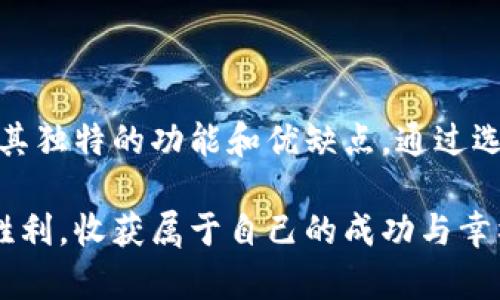 什么是虚拟币的钱包？

在数字化浪潮的洪流中，虚拟币逐渐成为一种新兴的资产形态，吸引了越来越多的人关注和投资。而在这个虚拟世界中，钱包如同现实生活中的钱包，充当着存储、管理和交易虚拟币的角色。那么，虚拟币的钱包究竟是什么呢？它的功能和使用方式又是怎样的？本文将带您深入了解这一充满新奇与机遇的数字资产领域。

虚拟币钱包的基本概念

虚拟币钱包，顾名思义，就是一个用于存储和管理数字货币的工具。想象一下，一个雄伟的城堡，它的每一个房间里装满了珍贵的宝藏，而这其中的每一件宝物都代表着您拥有的虚拟币。虚拟币钱包就像这个城堡，负责安全地存储您的数字资产，并为您提供随时随地的访问权限。

虚拟币钱包并不是实体存在的物品，而是由一串复杂的数学算法和加密技术构成的数据结构。它用来生成用户的公钥和私钥，这两个钥匙就像城堡的大门与保险箱密码，公钥是您的账户地址，任何人都可以通过它向您发送虚拟币；而私钥则是您进入城堡的唯一凭证，保护着您的宝藏安全。

虚拟币钱包的种类

虚拟币钱包可以根据其存储方式和功能特性大致分为三种主要类型：软件钱包、硬件钱包和纸质钱包。

h4软件钱包/h4

软件钱包是最常见的虚拟币钱包类型，通常应用于移动设备或电脑中。想象一下，您每次出门都可以将钱包随身携带，它灵活且随时可用。这些钱包又分为热钱包和冷钱包。热钱包是在线钱包，常用于日常交易；冷钱包则是离线钱包，更加安全，适合长期存储数字资产。

h4硬件钱包/h4

硬件钱包就像一个经过特殊设计的保险箱，为您的虚拟币提供了额外的安全保障。它是一款专用设备，可以在没有网络连接的情况下存储私钥。这种方法大大减少了黑客攻击和盗窃的风险，非常适合那些投资大量虚拟币的用户。

h4纸质钱包/h4

纸质钱包是将私钥和公钥以二维码的形式打印在纸上，仿佛是将您的虚拟财富用一种古老的方式封存在书卷之中。它兼具便携性和安全性，因为只要纸张保存在安全的地方，不连接网络，就不容易被盗取。

虚拟币钱包的功能

虚拟币钱包不仅仅是一个储藏工具，它还具有多种强大的功能，让用户在数字货币的世界中游刃有余。

h4资金存储和管理/h4

想象一下，您的虚拟币钱包就像大海中的一座灯塔，指引着您在波涛汹涌的数字货币海洋中找到属于自己的财富。在这座美丽的灯塔中，您可以清晰地看到自己当前拥有的各类虚拟货币、其价值波动，以及交易历史。这无疑为您做出明智的投资决策提供了便利。

h4交易功能/h4

虚拟币钱包还允许用户之间进行交易，犹如市场上的交易所一般。在数字货币的庞大网络中，您可以轻松向他人发送或接收虚拟币，享受高效快捷的转账体验。无论是在跨国汇款，还是在小额购物中，虚拟币钱包都展现出了强大的实用性。

h4安全备份/h4

安全性是虚拟币钱包的重中之重。就像一把精钢打造的安全锁，保护着城堡的隐秘。如果您意外丢失了手机或硬盘，虚拟币钱包通常会提供推荐的备份方案，例如助记词、密钥保管等，以确保您在关键时刻能够找回自己的宝藏。

虚拟币钱包的安全性与风险

在这个闪烁着光芒的虚拟币世界中，安全始终是用户最为关心的话题。在选择和使用虚拟币钱包时，务必要保持警惕，避免潜在的风险。

h4私钥保护/h4

私钥就如同您城堡的钥匙，如果落入他人之手，您辛辛苦苦积累的财富就会不翼而飞。因此，务必将私钥妥善存储，切勿与他人分享或保存在不安全的地方。

h4网络安全/h4

在使用热钱包进行交易时，务必要注意网络安全，防范钓鱼网站、恶意软件和黑客攻击。确保您的设备安装了防病毒软件，定期更新系统补丁，以保障网络环境的安全。

h4选择可信任的钱包服务商/h4

就像选择一位值得信赖的守护者，选择虚拟币钱包服务商时，应仔细考量其安全性和声誉。查阅用户评论、研究市场口碑、确认其监管合规性都是选择时的重要环节。

总结

虚拟币钱包是数字化时代不可或缺的一部分，它使得我们能够便捷地管理和交易虚拟资产。无论是软件钱包、硬件钱包还是纸质钱包，各自都有其独特的功能和优缺点。通过选择合适的虚拟币钱包，搭建起安全的财务管控，您将能够在这个充满机遇的数字时代驾驭财富，贝壳般的每一笔投资都蕴藏着未来的无限可能。

在探索虚拟币钱包的过程中，保护自身资产安全与权益始终是最为关键的环节。唯有在深思熟虑的前提下，才能在这场数字财富的博弈中赢得胜利，收获属于自己的成功与幸福。