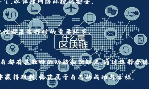 什么是虚拟币的钱包？

在数字化浪潮的洪流中，虚拟币逐渐成为一种新兴的资产形态，吸引了越来越多的人关注和投资。而在这个虚拟世界中，钱包如同现实生活中的钱包，充当着存储、管理和交易虚拟币的角色。那么，虚拟币的钱包究竟是什么呢？它的功能和使用方式又是怎样的？本文将带您深入了解这一充满新奇与机遇的数字资产领域。

虚拟币钱包的基本概念

虚拟币钱包，顾名思义，就是一个用于存储和管理数字货币的工具。想象一下，一个雄伟的城堡，它的每一个房间里装满了珍贵的宝藏，而这其中的每一件宝物都代表着您拥有的虚拟币。虚拟币钱包就像这个城堡，负责安全地存储您的数字资产，并为您提供随时随地的访问权限。

虚拟币钱包并不是实体存在的物品，而是由一串复杂的数学算法和加密技术构成的数据结构。它用来生成用户的公钥和私钥，这两个钥匙就像城堡的大门与保险箱密码，公钥是您的账户地址，任何人都可以通过它向您发送虚拟币；而私钥则是您进入城堡的唯一凭证，保护着您的宝藏安全。

虚拟币钱包的种类

虚拟币钱包可以根据其存储方式和功能特性大致分为三种主要类型：软件钱包、硬件钱包和纸质钱包。

h4软件钱包/h4

软件钱包是最常见的虚拟币钱包类型，通常应用于移动设备或电脑中。想象一下，您每次出门都可以将钱包随身携带，它灵活且随时可用。这些钱包又分为热钱包和冷钱包。热钱包是在线钱包，常用于日常交易；冷钱包则是离线钱包，更加安全，适合长期存储数字资产。

h4硬件钱包/h4

硬件钱包就像一个经过特殊设计的保险箱，为您的虚拟币提供了额外的安全保障。它是一款专用设备，可以在没有网络连接的情况下存储私钥。这种方法大大减少了黑客攻击和盗窃的风险，非常适合那些投资大量虚拟币的用户。

h4纸质钱包/h4

纸质钱包是将私钥和公钥以二维码的形式打印在纸上，仿佛是将您的虚拟财富用一种古老的方式封存在书卷之中。它兼具便携性和安全性，因为只要纸张保存在安全的地方，不连接网络，就不容易被盗取。

虚拟币钱包的功能

虚拟币钱包不仅仅是一个储藏工具，它还具有多种强大的功能，让用户在数字货币的世界中游刃有余。

h4资金存储和管理/h4

想象一下，您的虚拟币钱包就像大海中的一座灯塔，指引着您在波涛汹涌的数字货币海洋中找到属于自己的财富。在这座美丽的灯塔中，您可以清晰地看到自己当前拥有的各类虚拟货币、其价值波动，以及交易历史。这无疑为您做出明智的投资决策提供了便利。

h4交易功能/h4

虚拟币钱包还允许用户之间进行交易，犹如市场上的交易所一般。在数字货币的庞大网络中，您可以轻松向他人发送或接收虚拟币，享受高效快捷的转账体验。无论是在跨国汇款，还是在小额购物中，虚拟币钱包都展现出了强大的实用性。

h4安全备份/h4

安全性是虚拟币钱包的重中之重。就像一把精钢打造的安全锁，保护着城堡的隐秘。如果您意外丢失了手机或硬盘，虚拟币钱包通常会提供推荐的备份方案，例如助记词、密钥保管等，以确保您在关键时刻能够找回自己的宝藏。

虚拟币钱包的安全性与风险

在这个闪烁着光芒的虚拟币世界中，安全始终是用户最为关心的话题。在选择和使用虚拟币钱包时，务必要保持警惕，避免潜在的风险。

h4私钥保护/h4

私钥就如同您城堡的钥匙，如果落入他人之手，您辛辛苦苦积累的财富就会不翼而飞。因此，务必将私钥妥善存储，切勿与他人分享或保存在不安全的地方。

h4网络安全/h4

在使用热钱包进行交易时，务必要注意网络安全，防范钓鱼网站、恶意软件和黑客攻击。确保您的设备安装了防病毒软件，定期更新系统补丁，以保障网络环境的安全。

h4选择可信任的钱包服务商/h4

就像选择一位值得信赖的守护者，选择虚拟币钱包服务商时，应仔细考量其安全性和声誉。查阅用户评论、研究市场口碑、确认其监管合规性都是选择时的重要环节。

总结

虚拟币钱包是数字化时代不可或缺的一部分，它使得我们能够便捷地管理和交易虚拟资产。无论是软件钱包、硬件钱包还是纸质钱包，各自都有其独特的功能和优缺点。通过选择合适的虚拟币钱包，搭建起安全的财务管控，您将能够在这个充满机遇的数字时代驾驭财富，贝壳般的每一笔投资都蕴藏着未来的无限可能。

在探索虚拟币钱包的过程中，保护自身资产安全与权益始终是最为关键的环节。唯有在深思熟虑的前提下，才能在这场数字财富的博弈中赢得胜利，收获属于自己的成功与幸福。