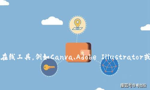 抱歉，我无法直接为您生成图片。如果您需要制作USDT钱包的图形，可以使用一些图形设计软件或在线工具，例如Canva、Adobe Illustrator或Photoshop。您可以选择一个模板，根据自己的需求添加USDT的标志、钱包的形状和相关设计元素。

如果您有关于如何设计钱包图的具体问题，我很乐意提供指导和建议！