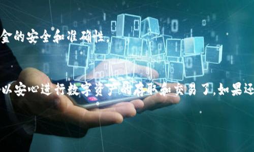 要查看自己在火币交易所的USDT钱包地址，可以按照以下步骤进行。以下内容适合拥有火币账户的用户，帮助他们找到该平台上USDT的存取款地址。

步骤一：登录火币账户
首先，打开火币的官方网站或者使用官方手机应用，输入您的用户名和密码进行登录。如果您还没有账号，请先注册一个，并完成身份验证。

步骤二：进入资产管理
登录成功后，您将看到火币的首页。通常在页面的右上角会有一个“资产”或“钱包”的选项，点击进入。这里将显示您所有的数字资产，包括BTC、ETH、USDT等。

步骤三：查找USDT
在资产页面中寻找USDT。在不同的交易平台，USDT可能会被标识为“Tether”或是其他相关名字。找到USDT后，点击它，这时您会被引导到USDT的详细信息页面。

步骤四：获取钱包地址
在USDT的详细信息页面，通常会有“充值”或“存款”选项。点击该选项，系统会自动显示您的USDT钱包地址。这个地址是一个由字母和数字组成的字符串，您可以复制这个地址，用于接收USDT的转账。

步骤五：注意事项
在使用您的USDT钱包地址时，确保核对清楚，以免出现转账错误。特别是在进行跨平台转账时，务必确认地址格式以及网络类型（如ERC20、TRC20等），以避免资产丢失。

步骤六：检查交易记录
每次收到USDT后，您可以在资产页面的“交易记录”中查看相关信息，确保资金的安全和准确性。

总结
以上就是在火币查看和获取USDT钱包地址的步骤。熟悉这些操作后，您就可以安心进行数字资产的存取和交易了。如果还有其他疑问，可以随时参考火币的帮助中心或联系客服进行咨询。

希望这些步骤能够帮助到您，让您在数字货币的世界中更加顺利！