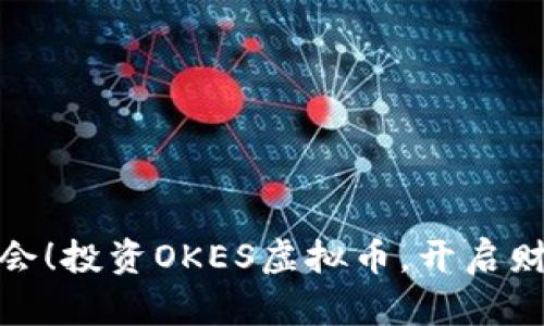 抓住机会！投资OKES虚拟币，开启财富之路