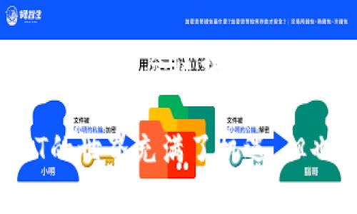 关于USDT（泰达币）存储的钱包选择，实际上有很多不同的选项，具体选择哪个钱包可能会根据你的使用习惯和安全需求有所不同。下面是一些可能的选择，帮助你了解常见的钱包类型和如何选择合适钱包。

1. 热钱包 vs 冷钱包
热钱包是指在线钱包，用户可以方便地访问它们，多数情况下用于日常交易。比如比较流行的交易所钱包，如Binance、Coinbase等，容易操作，适合频繁交易。

而冷钱包则是离线钱包，比如硬件钱包（如Ledger、Trezor）和纸钱包，安全性更高，但访问相对麻烦，适合长期持有投资者。

2. 选择热钱包的优缺点
热钱包的一个主要优点是它们的便捷性。用户可以随时随地通过手机或电脑进行交易。如果你是一个活跃的交易者，热钱包无疑是你的首选。比如在晨雾中打开手机APP，轻松交易，拥抱数字货币世界的便利。

但热钱包的缺点也很明显，因其在线状态，受到黑客攻击的风险相对较高。有些用户曾在梦中惊醒，因账户被盗而陷入恐慌。

3. 选择冷钱包的优缺点
冷钱包被普遍认为是最安全的存储方式。通过将你的USDT存放在硬件钱包中，你可以有效防止恶意软件和黑客的攻击。想象一下，将你的币藏在一个象征着稳定与安全的小盒子里，在阳光明媚的日子里，安心地享受生活。

然而，冷钱包也有一些不足之处。它们通常不太方便进行快速交易。如果你平常需要频繁进行交易，使用冷钱包可能会让你感觉像是在漫长的旅途中始终无法抵达目的地。

4. 常见的钱包推荐
在市场上，有很多不同的钱包可供选择，以下是一些可能适合你储存USDT的钱包：

ul
    listrongTrust Wallet/strong：一个非常受欢迎的移动钱包，用户界面友好，支持多种币种。/li
    listrongMetaMask/strong：以太坊生态系统中的一部分，适合DeFi项目和NFT交易。/li
    listrongLedger Nano S/X/strong：广受好评的硬件钱包，安全性极高，非常适合长期持有者。/li
/ul

5. 提高钱包安全性的建议
无论你选择哪个钱包，都需要采取额外的安全措施。比如，使用复杂的密码，启用双重认证，定期备份钱包信息等。就像在晨雾迷蒙的早晨，确保你的房门紧闭，让自己的资产在安全的环境中得到保护。

6. 未来的趋势
随着数字货币的迅速发展，越来越多的人开始重视存储方式的安全性。未来还可能会出现更智能的钱包，结合区块链技术提高安全性，降低风险。就像在一片茂密的森林中，勇敢探索，找到那条通向前方的明亮小路。

最后，不管你选择哪个钱包，了解它的安全特性，选择适合自己的存储方式，永远是最重要的。 USDT的世界充满了机遇，但也需要谨慎对待。希望这些信息能够帮助你在数字货币领域中做出明智的选择。
