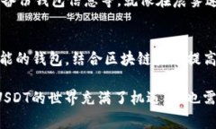 关于USDT（泰达币）存储的钱包选择，实际上有很