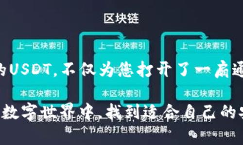 如何安全解冻冷钱包中的USDT，让你的资产重获新生

冷钱包, USDT, 解冻/guanjianci

引言：数字货币的安全与挑战
在这个数字货币和区块链技术迅猛发展的时代，越来越多的人选择将资产存放在不同类型的钱包中。而冷钱包，作为一种更为安全的资产存储方式，因其与互联网的隔离而备受青睐。然而，在资产安全的背后，冷钱包也可能面临冻结的问题，尤其是像USDT这样的稳定币。在许多人看来，冻结冷钱包中的USDT就如同将晨雾中的老桥锁住，虽然安全，却也让人焦虑不安。

冷钱包的概念：保护数字资产的堡垒
冷钱包，不同于热钱包，它是完全脱离网络的存储设备，比如硬件钱包或是纸钱包。想象一下，您把银币藏在一个古老的铁箱子里，那就是冷钱包的形象。它不仅能够有效地防止黑客攻击，还能保护您的数字资产免受任何不可预见的风险。但在这种安全之下，冷钱包也可能因各种原因被“冻结”，造成无法提取或使用资产的问题。

USDT的独特性：数字资产的避风港
作为一种担保以美元兑换的稳定币，USDT在人们的日常交易中显得极为重要。它就像是商业街上的银行，帮助人们方便地进行交易和价值存储。然而，USDT也并非没有风险，特别是在需要取用时遇到冷钱包被冻结的情况，那如同一座金库，却被重重锁上，让人无从下手。了解如何解冻冷钱包中的USDT，因此就显得尤为重要。

为什么会发生冷钱包冻结？
冷钱包冻结的原因各有不同，可能包括以下几点：
ul
    listrong安全措施：/strong为了提高安全性，有时系统会自动冻结某些账户，特别是在检测到异常活动时。/li
    listrong私钥丢失：/strong如果您丢失了冷钱包的私钥，那基本上就意味着您无法访问里面的USDT，这很像藏宝图丢失（没有它，无法找到隐藏的宝藏）。/li
    listrong合规要求：/strong某些情况下，交易所或钱包服务提供商可能会因合规原因而暂时冻结您的资产。/li
/ul

如何判断冷钱包是否被冻结？
判断冷钱包中的USDT是否被冻结，可以通过以下几种方式进行：
ul
    listrong交易记录查询：/strong访问您的冷钱包地址，查看是否有近期的交易记录，包括存取款的记录。/li
    listrong联系钱包服务支持：/strong大部分冷钱包的提供方都有客户服务，您可以向他们询问账户状态。/li
    listrong使用区块链浏览器：/strong通过区块链浏览器查看冷钱包地址当前的余额和状态，确认任何异常情况。/li
/ul

解冻冷钱包中的USDT的步骤
解冻冷钱包中的USDT可能需要一些耐心和细心的操作。以下是几个可以试用的步骤：
ul
    listrong恢复私钥：/strong如果您的冷钱包因私钥丢失被冻结，您需要找到备份的私钥，确保您能顺利访问到资产。/li
    listrong修改安全设置：/strong检查您冷钱包的安全设置，确保没有误设置导致被冻结。“这点就像是钥匙卡入了锁，但却因密码错误而无法打开。”/li
    listrong和主体联系：/strong大多数资源都建议在发现问题后，立即与冷钱包的服务提供商联系，寻求帮助。他们往往有处理此类问题的经验，能够给出专业建议。/li
/ul

冻结问题的预防措施
为了避免未来冷钱包出现类似冻结问题，不妨采取一些预防措施：
ul
    listrong定期备份私钥：/strong定期更新和备份您的私钥，确保在需要时能够迅速访问。/li
    listrong小心使用：/strong操作冷钱包时，要防范钓鱼攻击和其他网络风险，确保软件版本保持更新。/li
    listrong了解平台政策：/strong了解您所使用的冷钱包或交易所的相关政策，确保符合合规要求，避免不必要的麻烦。/li
/ul

结论：资产的掌控与信任
正如那座晨雾中的老桥，无论是如何坚固，风险总是潜在的。在这个数字化的时代，掌控自己的资产至关重要，而冷钱包则是您资产安全的堡垒。了解如何解冻冷钱包中的USDT，不仅为您打开了一扇通往自由之门，更是在这个快速发展的金融世界中保护您财富的关键之举。

随着时间的推移，确保冷钱包的安全性和流通性，对于每一个持有虚拟资产的人来说，让自己的数字财富更稳固，才是真正的保障。希望每位读者都能在这个充满挑战的数字世界中，找到适合自己的安全策略，保障个人资产的安全和增值。