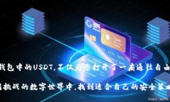 如何安全解冻冷钱包中的USDT，让你的资产重获新