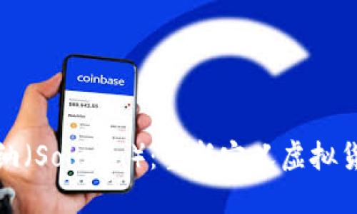 探索索拉纳（Solana）：重新定义虚拟货币的未来