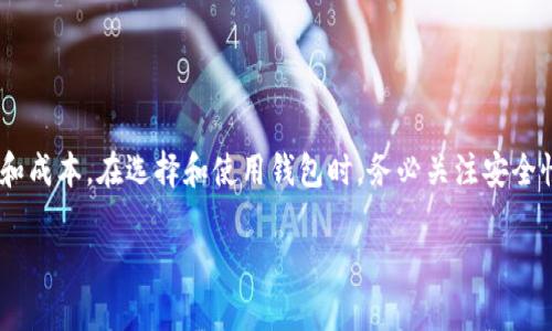 USDT手机钱包是一种专门用于存储、接收和发送USDT（Tether）加密货币的移动应用程序。这种钱包使用户能够在手机上方便地管理他们的数字资产，随时随地进行交易和账户管理。以下是有关USDT手机钱包的一些关键信息，包括其功能、使用方法和优势。

什么是USDT及其特点
USDT（Tether）是一种稳定币，它的价值与美元挂钩，1 USDT通常等于1美元。USDT的出现旨在减少加密货币市场的波动性，为交易者和投资者提供一种相对稳定的价值存储工具。随着越来越多的人关注加密货币，USDT已经成为全球范围内最流行的稳定币之一。由于它的流动性和稳定性，USDT在交易所和非交易市场中被广泛使用。

USDT手机钱包的工作原理
USDT手机钱包的工作原理与传统的钱包类似。它作为一个存储工具，安全地保存用户私钥，私钥是用于签署和验证交易的唯一凭证。许多USDT手机钱包配有用户友好的界面，允许用户轻松进行存取交易。

USDT手机钱包的类型
目前市场上有多种类型的USDT手机钱包，主要分为以下几类：
ul
    listrong热钱包：/strong这类钱包连接到互联网，提供方便的存储和交易功能，适合频繁交易的用户。/li
    listrong冷钱包：/strong这种钱包离线存储，安全性更高，适合长期储存现金的用户。/li
    listrong硬件钱包：/strong物理设备，具有很高的安全性，保护用户的私钥不被入侵。/li
/ul

如何选择适合的USDT手机钱包
选择一个合适的USDT手机钱包时，用户需要考虑多个因素，包括安全性、用户友好性、交易费用以及支持的功能等。以下是几个提示，可以帮助你做出更明智的选择：
ul
    li选择一个信誉良好的钱包，查看用户评价和市场口碑。/li
    li确保该钱包具有多重安全措施，如私钥加密和二步验证。/li
    li确认钱包支持你打算网络（如Ethereum、Tron等）中的USDT交易。/li
/ul

USDT手机钱包的使用步骤
下面是使用USDT手机钱包的一些基本步骤：
h41. 下载并安装钱包应用/h4
访问应用商店（如Apple App Store或Google Play Store），搜索并下载你选择的USDT钱包应用程序。

h42. 注册并设置账户/h4
按照应用的指示创建新账户，通常需要输入你的电子邮箱以及设置密码。某些钱包可能会要求你备份恢复短语，以便在需要时找回账户。

h43. 存入USDT/h4
通过钱包的“接收”功能找到你的钱包地址，随后从交易所或其他钱包向该地址充值USDT。

h44. 进行交易/h4
在“发送”功能中输入你要转账的USDT金额并填写收款人的地址，确认信息无误后即可完成交易。

USDT手机钱包的安全性
USDT手机钱包的安全性至关重要，以下是一些确保安全的建议：
ul
    li定期更新应用程序，以获得最新的安全补丁和功能。/li
    li不要公开分享你的私钥或恢复短语，保持信息私密。/li
    li启用二步验证，增加额外保护层。/li
/ul

USDT手机钱包的优势
使用USDT手机钱包有许多优势，其中包括：
ul
    listrong便捷性：/strong用户可以随时随地通过手机完成交易，极大地方便了日常使用。/li
    listrong即时交易：/strongUSDT的交易速度快，用户可迅速完成收发。/li
    listrong低交易费用：/strong与传统银行转账相比，使用USDT的手续费非常低。/li
    listrong良好的隐私保护：/strong使用USDT手机钱包进行交易可保持较好的隐私性。/li
/ul

总结
USDT手机钱包为加密货币用户提供了方便、安全的资产管理方式。无论是进行日常购物还是进行投资交易，USDT手机钱包都能为用户节省时间和成本。在选择和使用钱包时，务必关注安全性和用户体验，从而更好地享受数字资产带来的便利与机遇。

在这篇文章中，我们详细介绍了USDT手机钱包的特点、类型、使用方法及其安全性等方面知识，帮助读者更好地理解这一重要的数字货币工具。