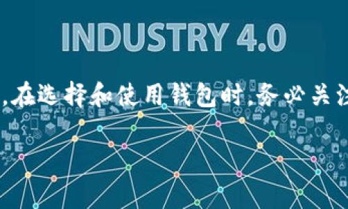 USDT手机钱包是一种专门用于存储、接收和发送USDT（Tether）加密货币的移动应用程序。这种钱包使用户能够在手机上方便地管理他们的数字资产，随时随地进行交易和账户管理。以下是有关USDT手机钱包的一些关键信息，包括其功能、使用方法和优势。

什么是USDT及其特点
USDT（Tether）是一种稳定币，它的价值与美元挂钩，1 USDT通常等于1美元。USDT的出现旨在减少加密货币市场的波动性，为交易者和投资者提供一种相对稳定的价值存储工具。随着越来越多的人关注加密货币，USDT已经成为全球范围内最流行的稳定币之一。由于它的流动性和稳定性，USDT在交易所和非交易市场中被广泛使用。

USDT手机钱包的工作原理
USDT手机钱包的工作原理与传统的钱包类似。它作为一个存储工具，安全地保存用户私钥，私钥是用于签署和验证交易的唯一凭证。许多USDT手机钱包配有用户友好的界面，允许用户轻松进行存取交易。

USDT手机钱包的类型
目前市场上有多种类型的USDT手机钱包，主要分为以下几类：
ul
    listrong热钱包：/strong这类钱包连接到互联网，提供方便的存储和交易功能，适合频繁交易的用户。/li
    listrong冷钱包：/strong这种钱包离线存储，安全性更高，适合长期储存现金的用户。/li
    listrong硬件钱包：/strong物理设备，具有很高的安全性，保护用户的私钥不被入侵。/li
/ul

如何选择适合的USDT手机钱包
选择一个合适的USDT手机钱包时，用户需要考虑多个因素，包括安全性、用户友好性、交易费用以及支持的功能等。以下是几个提示，可以帮助你做出更明智的选择：
ul
    li选择一个信誉良好的钱包，查看用户评价和市场口碑。/li
    li确保该钱包具有多重安全措施，如私钥加密和二步验证。/li
    li确认钱包支持你打算网络（如Ethereum、Tron等）中的USDT交易。/li
/ul

USDT手机钱包的使用步骤
下面是使用USDT手机钱包的一些基本步骤：
h41. 下载并安装钱包应用/h4
访问应用商店（如Apple App Store或Google Play Store），搜索并下载你选择的USDT钱包应用程序。

h42. 注册并设置账户/h4
按照应用的指示创建新账户，通常需要输入你的电子邮箱以及设置密码。某些钱包可能会要求你备份恢复短语，以便在需要时找回账户。

h43. 存入USDT/h4
通过钱包的“接收”功能找到你的钱包地址，随后从交易所或其他钱包向该地址充值USDT。

h44. 进行交易/h4
在“发送”功能中输入你要转账的USDT金额并填写收款人的地址，确认信息无误后即可完成交易。

USDT手机钱包的安全性
USDT手机钱包的安全性至关重要，以下是一些确保安全的建议：
ul
    li定期更新应用程序，以获得最新的安全补丁和功能。/li
    li不要公开分享你的私钥或恢复短语，保持信息私密。/li
    li启用二步验证，增加额外保护层。/li
/ul

USDT手机钱包的优势
使用USDT手机钱包有许多优势，其中包括：
ul
    listrong便捷性：/strong用户可以随时随地通过手机完成交易，极大地方便了日常使用。/li
    listrong即时交易：/strongUSDT的交易速度快，用户可迅速完成收发。/li
    listrong低交易费用：/strong与传统银行转账相比，使用USDT的手续费非常低。/li
    listrong良好的隐私保护：/strong使用USDT手机钱包进行交易可保持较好的隐私性。/li
/ul

总结
USDT手机钱包为加密货币用户提供了方便、安全的资产管理方式。无论是进行日常购物还是进行投资交易，USDT手机钱包都能为用户节省时间和成本。在选择和使用钱包时，务必关注安全性和用户体验，从而更好地享受数字资产带来的便利与机遇。

在这篇文章中，我们详细介绍了USDT手机钱包的特点、类型、使用方法及其安全性等方面知识，帮助读者更好地理解这一重要的数字货币工具。