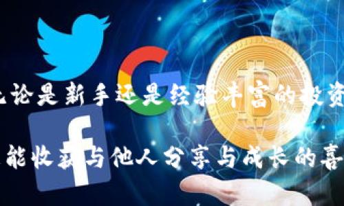   探索派币的未来：数字货币的新时代 / 

 guanjianci 虚拟货币, 派币, 投资策略 /guanjianci 

第一部分：派币的起源与背景

在数码经济风潮的冲击下，派币如晨曦中的新芽，带来了令人振奋的希望。它的创始团队出现在2018年，一个由希望改变金融世界的技术专家和企业家们组成的小团体。他们的愿景是创造一种易于使用、无国界的数字货币，让每一个普通人都能参与到数字经济的大浪潮中。

派币起初是从一个社区开始发展的，每一位用户都能通过手机端轻松地注册一个账户，并参与到这一充满可能性的实验中。与其他数字货币的高门槛不同，派币展现出一种亲民的姿态，鼓励大家加入这个温暖的大家庭。

第二部分：派币的独特价值

与传统的虚拟货币相比，派币的一个显著特点就是它的“奖励机制”。用户在注册后，能够通过日常的活动获取“派币”，就如同每天清晨在公园散步时拾到的晨露，细小却伴随着无限的可能。

这种机制不仅提升了用户的积极性，还增强了社区的凝聚力。每个人都成为了派币网络的一部分，通过分享、推荐和参与，大家都能从中收益。正是在这个充满阳光与活力的社区中，派币的生态逐渐形成，彼此之间的联系也愈加紧密。

第三部分：派币的技术架构

派币所依托的区块链技术就像一道安全的护城河，为每一笔交易保驾护航。它采用的去中心化架构，使得每一笔交易都可追溯、无法篡改，就像悬挂在空中的流星，划破夜空，让人信服。

这种透明性让用户在参与交易时能够自由无忧，不必担心信息被泄露或数据被篡改。通过这种算法，派币有效减轻了传统金融系统中存在的高额手续费和复杂流程，让交易变得流畅而高效。

第四部分：投资策略与市场动态

尽管派币的魅力令人心动，但投资并非一帆风顺。市场如同波涛汹涌的海洋，时而温柔，时而狂暴。对此，投资者需要更加谨慎地选择自己的航向，保持清醒的头脑。

在这一瞬息万变的市场中，掌握一些基本的投资策略无疑是非常重要的。例如，分散投资能够有效降低风险，就如同在丰富的果园中，不再只盯着一棵树，而是开始品尝多样的果实，才能获得更大的收获。

此外，时刻关注行业动态，每一条新闻都有可能影响市场走向。了解一些基础的分析工具和市场指标，能够让投资者如同在飞翔的鹰隼中找到更广阔的视野，迅速反应从而抓住机会。

第五部分：派币的未来展望

未来的数字货币市场将如同待绽放的花朵，每一片花瓣都是未来的可能。派币作为其中的一部分，自然也将迎来新的挑战与机遇。有人认为，随着技术的不断成熟，派币将会成为日常支付的一种重要方式，甚至或许在某一天，能够取代传统货币的角色。

然而，拥抱未来，也意味着要面对各种变化与不确定性。如何在改变中找到机会，如何在挑战中坚持信念，都是每位参与者和投资者需要思考的问题。正如一位航海家在朦胧的夜晚，望着星空寻找航线，坚定前行。

第六部分：参与派币社区的乐趣

不仅仅是投资，派币的核心在于其社区文化的建立。用户间的互动交流，就像是一场精彩的圆桌会议，汇聚了不同思想、不同理念的碰撞。在这里，参与者不仅提供自己的见解，也能获得灵感与指导，使自己在交易中变得更加从容不迫。

例如，参与社区的线上活动，能够与高手分享心得，也能结识到志同道合的朋友。正是在这种人际互动中，知识与经验得到传承，在每一个分享与讨论中，派币的种子得以更广泛地撒播。

第七部分：结语

派币作为一种虚拟货币的代表，正如一颗新星，在数字经济的夜空中闪耀。它的独特魅力吸引着越来越多的人参与其中，无论是新手还是经验丰富的投资者，都能在这个平台上找到自己的位置。

探寻派币的未来，不仅是关注投资与收益，还是对技术、社区和文化的深入理解。在这个过程中，我们不仅能够收获财富，更能收获与他人分享与成长的喜悦，让我们共同期待派币带来的崭新纪元。