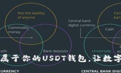 如何迅速搭建属于你的USDT钱包，让数字资产安全