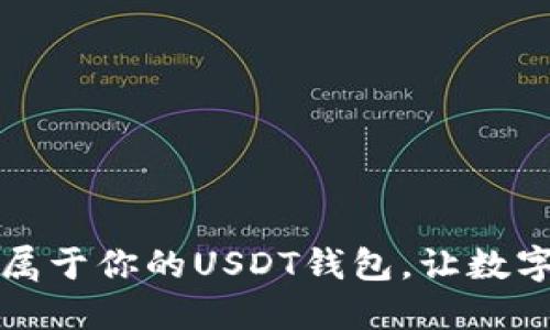 如何迅速搭建属于你的USDT钱包，让数字资产安全无忧