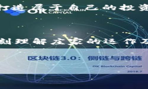 爬向财富巅峰：揭开虚拟币庄家的神秘面纱

虚拟币, 庄家, 投资/guanjianci

引言：虚拟币的世界与庄家

在那个朝阳冉冉升起的清晨，仿佛每一个人都能感受到一种旋风般的魅力，从电脑屏幕里闪烁而出，吸引着无数投资者投身其中。虚拟货币，这个如同迷雾中的老桥的神秘领域，让人既怀揣希望，又不乏恐惧。你可能听说过“庄家”这个词，但它究竟代表了什么？为什么庄家在这个变幻莫测的世界中，如同掌握了隐秘法则的巫师？

第一章：虚拟币的庄家是谁？

在这个风云变幻的市场中，“庄家”是一个常常被提及的概念。你可以将庄家视为那些推波助澜，指引潮流方向的人。他们往往拥有巨额资金，可以在市场中“大举买入”或“抛售”，让整个虚拟币的价值如同云端中的白鹤，瞬间飞升或陨落。庄家的真正资料和身份可能永远是个谜，但可以肯定的是，他们对市场的影响力如同风暴般强大。

第二章：庄家的运作方式揭秘

庄家的运作方式可以形象地比作一位高水平的棋手，时刻审视着局势，设下层层机关。他们会利用技术分析、市场情绪和各种信息来决定是进攻还是防守。当庄家决定在某个时刻抛售某种虚拟币时，往往伴随着他们对市场情绪的掌控。他们可能通过制造舆论或散布信息，进一步影响其他投资者的心理，造成连锁反应。

第三章：庄家与散户的博弈

在这场无形的战斗中，散户投资者就像是夜空中那些闪烁的星星，虽微小，却充满了各自的梦想。庄家则如同那高悬的月亮，显得高高在上。他们的每一次决策都可以引发散户的恐慌或者狂欢。散户往往没有足够的资源和信息去与庄家抗衡，因此，在这场博弈中，保持冷静和理智显得尤为重要。

第四章：庄家的策略与市场心理

扎根于市场心理，庄家的策略往往充满了算计。在一个晴朗的早晨，他们可能悄悄地增持某个虚拟币，而在某个阴雨绵绵的午后，他们可能会选择放出坏消息。一如春风化雨，他们可以轻易地改变市场的气候。庄家通过制造恐慌或乐观情绪，来促使散户追随他们的决策。此时，市场就像是被操控的木偶，无不摇摇晃晃。

第五章：如何识别庄家的“影子”？

作为一名投资者，如果你想在这个充满不确定性的市场中生存下去，学会识别庄家的“影子”是至关重要的。某些关键迹象，比如交易量的异动、价格的突然波动、社交媒体上相关信息的疯传等，都是潜在的信号。少些盲目跟风，多一些理性思考，方能在这场无硝烟的战斗中立于不败之地。

第六章：庄家的道德与法律边界

在这片诱人的虚拟大陆上，庄家的活动并非总是光明正大。许多庄家通过操纵市场、发布虚假的信息来获取巨额利益，这似乎成了他们的“潜规则”。然而，市场同样需要遵循一定的法律法规，保障所有投资者的权益。作为投资者，必须时刻警惕潜在的陷阱，保护自己的资产。

第七章：投资者的策略与思考

最后，在这个如同大海般浩瀚的虚拟币市场中，作为散户的你该如何自处？鼓励自己保持学习的热情，不断理解市场的波动，与时俱进的同时也要勇于反思。打造属于自己的投资策略，选择长期持有或短期交易，每个决策都需要与自身的风险承受能力相结合。

结语：在流动的财富里发现自我

纵观整个虚拟币的江湖，庄家的存在是不可忽视的。无论你是一个初出茅庐的新手还是一个老练的投资者，都不能忽略那些潜藏于市场背后的故事。通过深刻理解庄家的运作及其策略，识别市场的各种信号，你将在这场财富的冒险中，更加游刃有余。

宝贵的财富之路，每个人都有权去追寻，但在这个过程中，理性的思考与深刻的洞察，将是你走向成功的“灯塔”。

（本篇文章仅供参考，投资有风险，需谨慎对待。）