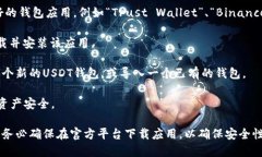 在iOS设备上下载USDT钱包，您可以通过以下步骤进