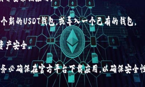 在iOS设备上下载USDT钱包，您可以通过以下步骤进行：

1. **打开App Store**：在您的iPhone或iPad上找到并打开App Store应用。

2. **搜索USDT钱包**：在App Store的搜索栏中输入“USDT wallet”或“USDT 钱包”，您会看到多个相关的应用程序。

3. **选择合适的应用**：根据用户评价和下载量选择一个信誉良好的钱包应用，例如“Trust Wallet”、“Binance Wallet”或“Exodus”等，这些都是比较知名且有良好评价的钱包。

4. **下载与安装**：点击您选择的应用程序旁边的“获取”按钮，下载并安装该应用。

5. **创建或导入钱包**：安装完成后，打开应用，您可以选择创建一个新的USDT钱包，或导入一个已有的钱包。

6. **设置安全性**：建议您设置强密码和备份助记词，以确保您的资产安全。

通过以上步骤，您就可以在iOS设备上成功下载并使用USDT钱包。请务必确保在官方平台下载应用，以确保安全性。