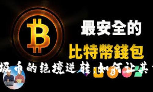  虚拟垃圾币的绝境逆转：如何让其重焕生机