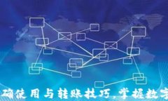 探索USDT钱包的正确使用与转账技巧，掌握数字资