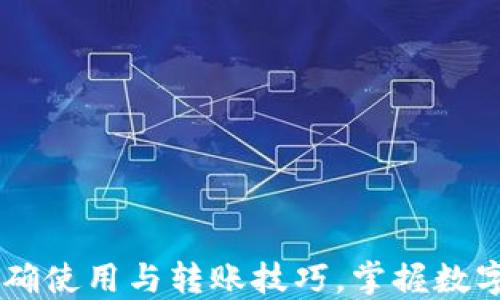 
探索USDT钱包的正确使用与转账技巧，掌握数字资产新时代的钥匙