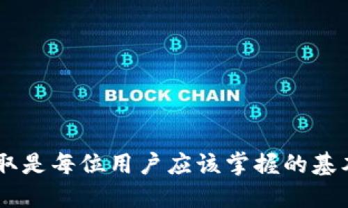 在TP钱包中提取USDT的步骤相对简单。以下是详细的指南，帮助您顺利完成操作。

第一步: 打开TP钱包应用
首先，确保您的手机已经安装了最新版本的TP钱包应用。如果尚未安装，可以前往应用商店下载并安装。打开应用后，确保您已经登录到自己的钱包账户。

第二步: 选择“资产”页面
在TP钱包主界面上，您会看到底部有几个选项，包括“首页”、“资产”、 “交易”等。点击“资产”选项，进入您的数字资产列表。

第三步: 找到USDT
在资产页面上，您会看到您持有的所有加密货币。在这些数字资产中找到USDT。如果您没有看到USDT，可能需要先添加它。点击“添加资产”或者“搜索”来找到USDT并将其添加到您的资产列表中。

第四步: 点击USDT进行提取
找到USDT后，点击它以进入详细页面。在这个页面上，您会看到该资产的余额、转账和提取等操作选项。

第五步: 选择提取金额
在USDT的详细页面中，选择“提取”选项。您需要输入您想要提取的USDT金额。请确保您提取的金额不超过您钱包中可用的余额。如果有最小提取金额限制，请按照提示进行操作。

第六步: 输入提取地址
接下来，您需要输入提取的地址。这是您想要将USDT转账到的地址，可以是其他钱包的地址或交易所的充值地址。请务必检查地址的正确性，因为区块链交易是不可逆的，错误的地址将导致资金丢失。

第七步: 确认交易费用
在确认提取交易之前，您需要查看相关的交易费用。TP钱包会显示您此次提取所需支付的网络手续费。请确保您了解这一费用，并留有足够的余额以完成交易。

第八步: 确认提取操作
一切准备就绪后，系统会要求您确认提取操作。仔细检查您输入的信息，包括提取金额和地址。如果一切无误，点击“确认”按钮，您的USDT提取请求将被提交到区块链进行处理。

第九步: 等待交易确认
提交提取请求后，您需要耐心等待交易确认。根据网络的拥堵情况，确认时间可能会有所不同。您可以在TP钱包中查看交易状态，是否已被打包上链。

第十步: 查看提取结果
一旦交易被确认，您将会收到通知，您的USDT已经成功提取。如果是提取到其他钱包，您可以去该钱包检查余额，确认资金到账。若未到账，请联系相关交易所或钱包的客服进行查询。

小提示
在进行加密货币提取时，务必注意以下几点：br
1. 确保提取地址的正确性，避免因地址错误导致资产损失。br
2. 关注网络费用，确保钱包中有足够的余额支付交易费用。br
3. 在处理大额提取时，建议进行小额试探性提取，确认安全后再进行大额操作。

通过以上步骤，您可以在TP钱包中顺利提取USDT。随着加密货币的普及，了解如何安全、快速地进行提取是每位用户应该掌握的基本技能。确保您始终使用官方渠道下载钱包应用，并保护好自己的私钥和助记词，以确保您的资产安全。