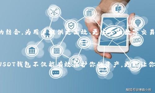 美国如何选择安全可靠的USDT钱包：一个不可不知的指南

关键词：USDT钱包, 加密货币, 安全性

在这个数字资产飞速发展的时代，USDT（泰达币）作为一种稳定币，凭借其与美元的锚定，成为了投资者和日常交易者青睐的选择。然而，随着越来越多的人开始投资加密货币，选择一个安全可靠的USDT钱包显得尤为重要。本文将深入探讨在美国地区选择USDT钱包时需要考虑的多个因素，帮助您做出明智的决策。

什么是USDT钱包？

USDT钱包是用于存储、发送和接收泰达币的数字钱包。不同于传统的银行账户，USDT钱包属于去中心化的金融系统，用户可以直接控制自己的资产而无需第三方介入。这种钱包主要有三种类型：热钱包（在线钱包）、冷钱包（离线钱包）和硬件钱包。

热钱包：便捷但需谨慎

热钱包通常是通过手机应用或网络浏览器访问的。这类钱包的最大优点在于其便捷性，用户可以随时随地进行交易，犹如晨雾中的老桥，连接着用户与数字资产的世界。然而，便捷的背后也隐藏着一定的风险，尤其是网络攻击和钓鱼诈骗。在美国，选择知名的热钱包提供商，如Coinbase或Binance，可以在一定程度上降低这些风险。

冷钱包：安全的庇护所

冷钱包则是将资产存储在不联网的环境中，类似于将现金存入安全保险箱。它的安全性极高，但使用上相对不便。在美国的加密货币界，像Ledger和Trezor这样的冷钱包因其出色的安全性而备受称赞。虽然创建和恢复冷钱包需要一定的技术知识，但一旦掌握，其安全性将为您保驾护航。

硬件钱包：物理防护的最好选择

硬件钱包是一种特殊类型的冷钱包，它通过物理设备存储私钥，提供了一种有效的抵御网络攻击的手段。它可以被视为一个超现代的金库，不仅安全，而且时尚。随着科技的发展，使用硬件钱包的用户在美国也日益增多，比如Trezor、Ledger Nano S等品牌，因其用户友好的操作界面而成为不少投资者的首选。

选择USDT钱包时应考虑的因素

在选择USDT钱包时，有几个关键因素需要谨慎权衡：

ul
  li安全性：无论是热钱包还是冷钱包，安全性永远是首要考虑的因素。请务必检查钱包的安全功能，如双重验证、社交工程防护及其存储私钥的位置。/li
  li用户体验：钱包的界面和用户体验同样重要，简洁易用的界面能够降低操作时的复杂度，避免在紧急交易时的失误。/li
  li客户支持：优质的客户支持可以帮助用户解决在使用过程中遇到的问题，确保资产安全的同时，提升用户体验。/li
  li交易费用：不同钱包在转账及交易时可能会收取不同的费用，建议在决定之前了解清楚相关费用。/li
/ul

如何避免选择错误的钱包

在选择USDT钱包的过程中，错误的选择可能导致资产安全受到威胁。以下是一些避免选择错误的方法：

ul
  li研究与对比：在选择前，先对比不同钱包的功能、评价和用户反馈，确保选出最适合自己的钱包。/li
  li查阅评论及评分：在一些论坛、社交媒体或应用商店，查阅其他用户的使用感受和评价可以提供很好的参考。/li
  li测试小额资金：在正式使用 wallet 之前，您可以先用小额资金进行测试，以评估其安全性和实用性。/li
/ul

未来的趋势：USDT钱包的演进

随着区块链技术和去中心化金融（DeFi）的持续发展，USDT钱包也在不断演进。未来的USDT钱包可能会更加注重用户隐私、安全性及智能合约的结合，为用户提供更高效、更安全的数字交易体验。想象一下，您只需通过指尖轻扫，就能够完成资产的跨越千里的转移，仿佛在晨雾中穿越历史的长河。

结语

在美国，加密货币的应用和发展虽然还有很长的路要走，但随着USDT等稳定币的兴起，越来越多的人开始关注这块市场。选择一个安全可靠的USDT钱包不仅能有效保护你的资产，更能让你在这个数字资产时代的浪潮中游刃有余。希望本文能帮助你在钱包选择的路上少走弯路，真正实现数字资产的安全管理。

在未来的日子里，让我们一起见证USDT钱包如何推动数字货币的普及，以及如何让每个人都能在这场数字革命中找到自己的位置。