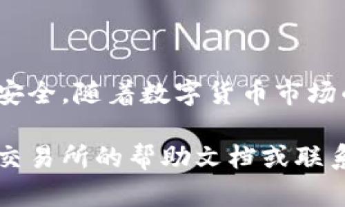提取USDT（Tether）到零钱包的具体步骤可能因所使用的交易所或钱包应用不同而有所差异。不过，我可以为你提供一个大致的指导。请注意，确保你在安全的网络环境中完成这些操作，以保护你的资产安全。

### 一、准备工作
在开始之前，请确保你具有以下条件：
- 一个支持USDT的数字货币钱包。
- 合适的网络环境，避免不必要的风险。

### 二、登录交易所
首先，打开你所使用的数字货币交易所（如Binance、Huobi等），然后使用你的账户信息进行登录。

### 三、查找USDT资金
登录成功后，导航到你的资产页面。在这里，你可以查看你的账户余额，确认你账户中有足够的USDT来提取。

### 四、开始提取
4.1 选择提现选项
在资产页面中，找到并点击“提币”或者“提现”选项。这通常会在你的资产列表中或者个人资料的设置菜单下。

4.2 输入提币信息
接下来，系统会要求你输入USDT的提取信息，包括：
ul
    listrong提币地址：/strong这是你零钱包的USDT接收地址，务必确保正确无误。/li
    listrong提取数量：/strong输入你希望提取到零钱包的USDT数量。/li
    listrong附加信息（可选）：/strong有些交易所可能允许你添加备注或附加信息。/li
/ul

4.3 确认信息
在你输入完所有信息后，仔细核对提取地址和金额，确认无误后继续。

### 五、安全验证
5.1 进行安全验证
大多数交易所会要求进行安全验证，这可以包括手机短信验证码、邮箱验证、二次认证等。请按照提示完成所有需要的安全措施。

### 六、确认提取
6.1 提交提取申请
完成所有验证后，提交提取申请。系统会处理你的请求，通常会在几分钟到几小时内完成。

6.2 查看提取状态
返回到你的资产页面，查看提取状态。有些交易所提供提取历史记录，方便你随时查看进度。

### 七、确认到账
7.1 登录零钱包
在提取申请成功后，登录到你的零钱包，检查USDT是否到账。这可能会根据不同网络的拥堵情况稍有延迟。

7.2 确认交易记录
在零钱包中查看最近的交易记录，确认你刚刚提取的USDT是否成功到达。

### 八、安全提示
8.1 注意安全
在进行任何数字货币的交易和提取时，切记要保持警惕。使用复杂的密码，启用双重验证，并谨慎处理任何来自不明来源的链接和信息。

8.2 定期更新
建议定期更新你的钱包应用和交易所的安全性设置，以保护资产安全。

### 九、总结
提取USDT到零钱包的过程相对简单，但务必小心谨慎。在每一步中仔细核对信息，确保资金安全。随着数字货币市场的发展，越发重视安全和隐私的保护是每个投资者的责任。

通过以上步骤，相信你可以顺利将USDT提取到自己的零钱包中。如果有任何问题，不妨查看交易所的帮助文档或联系客服，以获得更为详尽的指导。