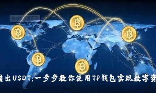  轻松转出USDT：一步步教你使用TP钱包实现数字资产自由