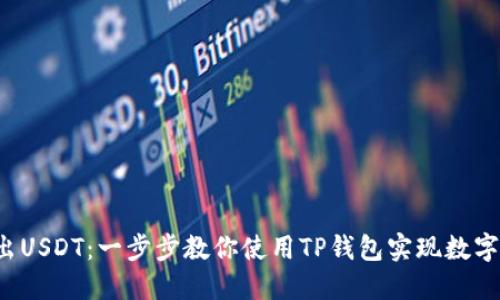  轻松转出USDT：一步步教你使用TP钱包实现数字资产自由