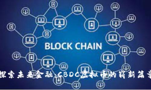 探索未来金融：CBDC虚拟币的崭新篇章