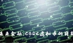 探索未来金融：CBDC虚拟币的崭新篇章