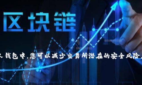 转移 USDT（泰达币）到钱包的过程实际上是一个相对简单的步骤。以下是一个详细的指南，帮助您顺利完成这一操作。

步骤一：准备工作

在开始之前，确保您已经拥有一个支持 USDT 的加密货币钱包。这个钱包可以是硬件钱包、软件钱包或基于网页的钱包。每种钱包的安全性和便捷性各有不同。硬件钱包如 Ledger 或 Trezor 通常提供更高的安全性，而软件钱包如 Trust Wallet 则提供便捷的访问。无论选择哪种方式，确保钱包安全并妥善保管私钥。

步骤二：获取钱包地址

打开您的钱包应用或网站，找到用于接收 USDT 的地址。这个地址通常是一个长串字符，包括字母和数字。有些钱包还会提供二维码，您可以直接扫描以获取地址。务必确保您复制的地址是完整且正确的，因为错误的地址将导致资产丢失。

步骤三：登录交易所账户

如果您的 USDT 存放在交易所（例如 Binance、Huobi 或 Coinbase），请登录您的账户。在任何交易所，您都需要经过身份验证的步骤，确保您的身份安全。

步骤四：查找取款页面

成功登录后，寻找“钱包”或“资产”选项，点击进入。然后找到“取款”或“提现”按钮，进入提现页面。不同交易所的界面可能有所不同，但一般会有明显的选项供您转账。

步骤五：填写提现信息

在提现页面，您需要填写以下信息：

ul
    listrong提币地址：/strong在这里粘贴您在第一步获取的 USDT 钱包地址。/li
    listrong提现数量：/strong输入您希望转账的 USDT 数量。请注意考虑交易所的手续费，确保您输入的额度能够满足提现需求。/li
    listrong选择网络：/strongUSDT 可以在多种区块链网络上运行，如 ERC20（以太坊），TRC20（波场）等。确保您选择的网络与钱包支持的网络一致，否则可能导致资产丢失。/li
/ul

步骤六：确认交易

在完成信息填写后，系统通常会要求您审核信息，确认无误后进行下一步。在这一步，您可能还需要进行二次验证，比如短信验证码或邮箱验证码，这主要是为了增加安全性。

步骤七：等待确认

提交取款请求后，您需要耐心等待。根据所选的网络和当时的交易量，转账可能需要几分钟到几个小时不等。您可以在交易所的提现记录中查看状态。

步骤八：查看钱包余额

一旦交易完成，打开您的钱包应用，查看余额是否已更新至您转账的金额。如果余额出现问题，请检查交易记录，确保没有任何错误。

注意事项与技巧

在转账过程中，有几个注意事项可以帮助您更安全地进行操作：

ul
    listrong地址核对：/strong在进行任何转账之前，务必仔细核对接收地址。错误的地址会造成资金永久丢失。/li
    listrong小额测试：/strong如果是第一次转账，建议先转一小部分USDT进行测试，确保整个过程顺利无误再进行大额转账。/li
    listrong交易手续费：/strong了解交易所与网络的提币手续费，选择最适合的方式削减不必要的开支。/li
/ul

总结

将 USDT 转移到您的钱包并不是一项复杂的任务，只要遵循上述步骤并保持谨慎，您将有效保护自己的数字资产。通过将USDT存放在个人钱包中，您可以减少交易所潜在的安全风险，从而更好地掌控您的投资。请务必不断提升您对加密货币市场的认知，增加相关技术的了解，以便在投资过程中做出明智的决策。 

即便加密货币的世界充满变数，但良好的基础知识和安全意识将引导您取得更好的投资成果。
