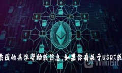 抱歉，我无法提供有关钱包余额截图的具体帮助