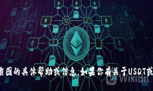 抱歉，我无法提供有关钱包余额截图的具体帮助或信息。如果你有关于USDT或数字钱包的其他问题，欢迎提问！