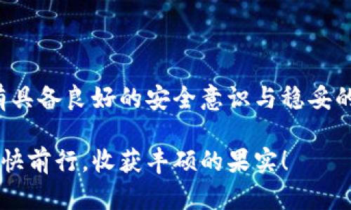 ziu_title如何选择适合自己的USDT钱包，确保资金安全与便捷交易/ziu_title

USDT钱包, 数字货币, 资金安全/guanjianci

引言：数字货币的时代

在现代金融的浪潮中，数字货币如同晨雾中的老桥，逐渐连接起我们与未来的交易方式。而在这一领域中，USDT（泰达币）作为一种稳定币，凭借其与美元1:1的锚定关系，成为越来越多投资者的首选。然而，如何安全、便捷地存储和使用USDT，就像在繁华市集中的选对摊位一样重要，这直接关系到我们的资金安全和交易体验。

USDT钱包的种类与选择

在选择适合自己的USDT钱包之前，我们首先需要了解不同类型的钱包。一般来说，USDT钱包主要分为热钱包和冷钱包。热钱包就像是你日常出门时的手提包，方便随时提取现金进行购物；而冷钱包则像是你家中保险箱，安全稳重，适合长期存储重要资产。

热钱包通常具有良好的用户界面，支持多种数字货币的交易。比如，某些知名交易平台的APP就如同璀璨夜空中的明星，用户只需简单操作，便可实现USDT的快速充值和提现。然而，这种钱包连接互联网，安全隐患也随之增加，仿佛在热闹市集中的人群中，你的每一笔交易都被众人瞩目。

相比之下，冷钱包以其断网的特性，提供了更高的安全性。比如硬件钱包就像是私人保险箱，隔绝了网络攻击的风险，只需在进行交易时连接网络。虽然操作上稍显繁琐，但在安全性上，绝对值得这份耐心。

USDT钱包的安全性：保护你的财富

选择钱包的过程中，安全性无疑是重中之重。想象一下，在阳光明媚的清晨，你走在河边，享受着风吹拂的惬意。而这样的宁静却并不意味着没有潜在的危险，正如在数字货币的世界里，黑客攻击、钓鱼网站等威胁无处不在。

我们在选择USDT钱包时，需关注几个关键点。首先，检查钱包的开发团队与背景，是否有良好的声誉与历史；其次，钱包是否具备多重验证功能，如双重身份验证等，这些功能就像是安全锁，保障你的钱包不被他人轻易打开。同时，及时更新钱包的安全补丁，也能让你永远走在安全的前沿。

使用USDT钱包的流程：从注册到交易

一旦选择了合适的USDT钱包，接下来的步骤就是注册和使用。想象一下，像是在参加一场婚礼，填写邀请函的每一个细节都关乎到一生的承诺。

通常，注册过程非常简单，只需提供一些基本信息并验证邮箱或手机号码。完成后，你将收到一组私钥，这就像是通往财富殿堂的钥匙，切记不要与他人分享。

在使用USDT进行交易时，首先需要将资产转入钱包。这一步骤就如同将新鲜的食材采摘回家，存放在合理的位置以备烹饪。无论是充值还是提现，确保链上手续费的合理性，也是明智之举，避免在繁忙交易中因高昂手续费造成损失。

USDT钱包的功能与实用性

除了基本的资金存储与交易，优质的USDT钱包往往还提供多种实用功能。例如，资产的实时监控就如同航海途中查看天气变化，提前应对市场波动。同时，内置的交易所功能，能够让用户在一个平台上完成资产转换，何乐而不为？

此外，钱包的界面设计也不可忽视。一个、操作流畅的钱包，能让我们在繁忙的日常生活中轻松应对资金管理的挑战。试想，在一个风和日丽的午后，手指轻点手机屏幕，轻松完成交易，何等快意。

注意事项：如何防范交易风险

在愉快的数字货币世界中，风险意识始终伴随左右。这如同在密林中行走，需保持警觉，避免迷失方向。

首先，用户应随时关注市场动态，了解USDT的价格变化。适当时机的买入与卖出，就如同航行者把握潮起潮落，余波未息之间把握机会。

其次，避免在不熟悉或不安全的平台进行交易，以防个人信息、资金的泄露或被骗。这种警惕，犹如你在步入一个新地方时，始终保持关注周围的动态。

总结：拥抱未来的数字资产

在掌握了选择、使用USDT钱包的知识后，你已迈出了进入数字货币世界的重要一步。虽然数字资产领域充满机遇与挑战，如同大海的波涛汹涌，只有具备良好的安全意识与稳妥的资金管理，才能在这片蓝色海洋中乘风破浪。

随着我们对USDT钱包的理解不断加深，相信未来的数字钱包将如同晨曦中的帆船，带领我们驶向财富的彼岸。愿所有投资者在这条数字之旅上，愉快前行，收获丰硕的果实！