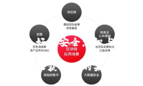 ziu_title如何选择适合自己的USDT钱包，确保资金安全与便捷交易/ziu_title

USDT钱包, 数字货币, 资金安全/guanjianci

引言：数字货币的时代

在现代金融的浪潮中，数字货币如同晨雾中的老桥，逐渐连接起我们与未来的交易方式。而在这一领域中，USDT（泰达币）作为一种稳定币，凭借其与美元1:1的锚定关系，成为越来越多投资者的首选。然而，如何安全、便捷地存储和使用USDT，就像在繁华市集中的选对摊位一样重要，这直接关系到我们的资金安全和交易体验。

USDT钱包的种类与选择

在选择适合自己的USDT钱包之前，我们首先需要了解不同类型的钱包。一般来说，USDT钱包主要分为热钱包和冷钱包。热钱包就像是你日常出门时的手提包，方便随时提取现金进行购物；而冷钱包则像是你家中保险箱，安全稳重，适合长期存储重要资产。

热钱包通常具有良好的用户界面，支持多种数字货币的交易。比如，某些知名交易平台的APP就如同璀璨夜空中的明星，用户只需简单操作，便可实现USDT的快速充值和提现。然而，这种钱包连接互联网，安全隐患也随之增加，仿佛在热闹市集中的人群中，你的每一笔交易都被众人瞩目。

相比之下，冷钱包以其断网的特性，提供了更高的安全性。比如硬件钱包就像是私人保险箱，隔绝了网络攻击的风险，只需在进行交易时连接网络。虽然操作上稍显繁琐，但在安全性上，绝对值得这份耐心。

USDT钱包的安全性：保护你的财富

选择钱包的过程中，安全性无疑是重中之重。想象一下，在阳光明媚的清晨，你走在河边，享受着风吹拂的惬意。而这样的宁静却并不意味着没有潜在的危险，正如在数字货币的世界里，黑客攻击、钓鱼网站等威胁无处不在。

我们在选择USDT钱包时，需关注几个关键点。首先，检查钱包的开发团队与背景，是否有良好的声誉与历史；其次，钱包是否具备多重验证功能，如双重身份验证等，这些功能就像是安全锁，保障你的钱包不被他人轻易打开。同时，及时更新钱包的安全补丁，也能让你永远走在安全的前沿。

使用USDT钱包的流程：从注册到交易

一旦选择了合适的USDT钱包，接下来的步骤就是注册和使用。想象一下，像是在参加一场婚礼，填写邀请函的每一个细节都关乎到一生的承诺。

通常，注册过程非常简单，只需提供一些基本信息并验证邮箱或手机号码。完成后，你将收到一组私钥，这就像是通往财富殿堂的钥匙，切记不要与他人分享。

在使用USDT进行交易时，首先需要将资产转入钱包。这一步骤就如同将新鲜的食材采摘回家，存放在合理的位置以备烹饪。无论是充值还是提现，确保链上手续费的合理性，也是明智之举，避免在繁忙交易中因高昂手续费造成损失。

USDT钱包的功能与实用性

除了基本的资金存储与交易，优质的USDT钱包往往还提供多种实用功能。例如，资产的实时监控就如同航海途中查看天气变化，提前应对市场波动。同时，内置的交易所功能，能够让用户在一个平台上完成资产转换，何乐而不为？

此外，钱包的界面设计也不可忽视。一个、操作流畅的钱包，能让我们在繁忙的日常生活中轻松应对资金管理的挑战。试想，在一个风和日丽的午后，手指轻点手机屏幕，轻松完成交易，何等快意。

注意事项：如何防范交易风险

在愉快的数字货币世界中，风险意识始终伴随左右。这如同在密林中行走，需保持警觉，避免迷失方向。

首先，用户应随时关注市场动态，了解USDT的价格变化。适当时机的买入与卖出，就如同航行者把握潮起潮落，余波未息之间把握机会。

其次，避免在不熟悉或不安全的平台进行交易，以防个人信息、资金的泄露或被骗。这种警惕，犹如你在步入一个新地方时，始终保持关注周围的动态。

总结：拥抱未来的数字资产

在掌握了选择、使用USDT钱包的知识后，你已迈出了进入数字货币世界的重要一步。虽然数字资产领域充满机遇与挑战，如同大海的波涛汹涌，只有具备良好的安全意识与稳妥的资金管理，才能在这片蓝色海洋中乘风破浪。

随着我们对USDT钱包的理解不断加深，相信未来的数字钱包将如同晨曦中的帆船，带领我们驶向财富的彼岸。愿所有投资者在这条数字之旅上，愉快前行，收获丰硕的果实！