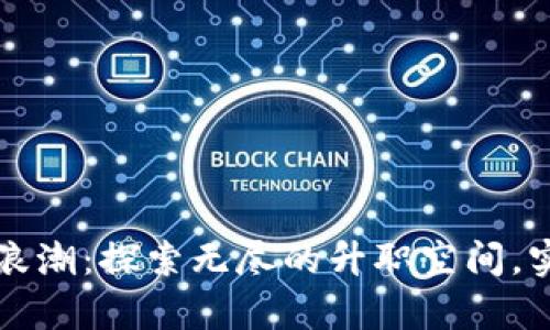 拥抱虚拟币浪潮：探索无尽的升职空间，实现财富自由